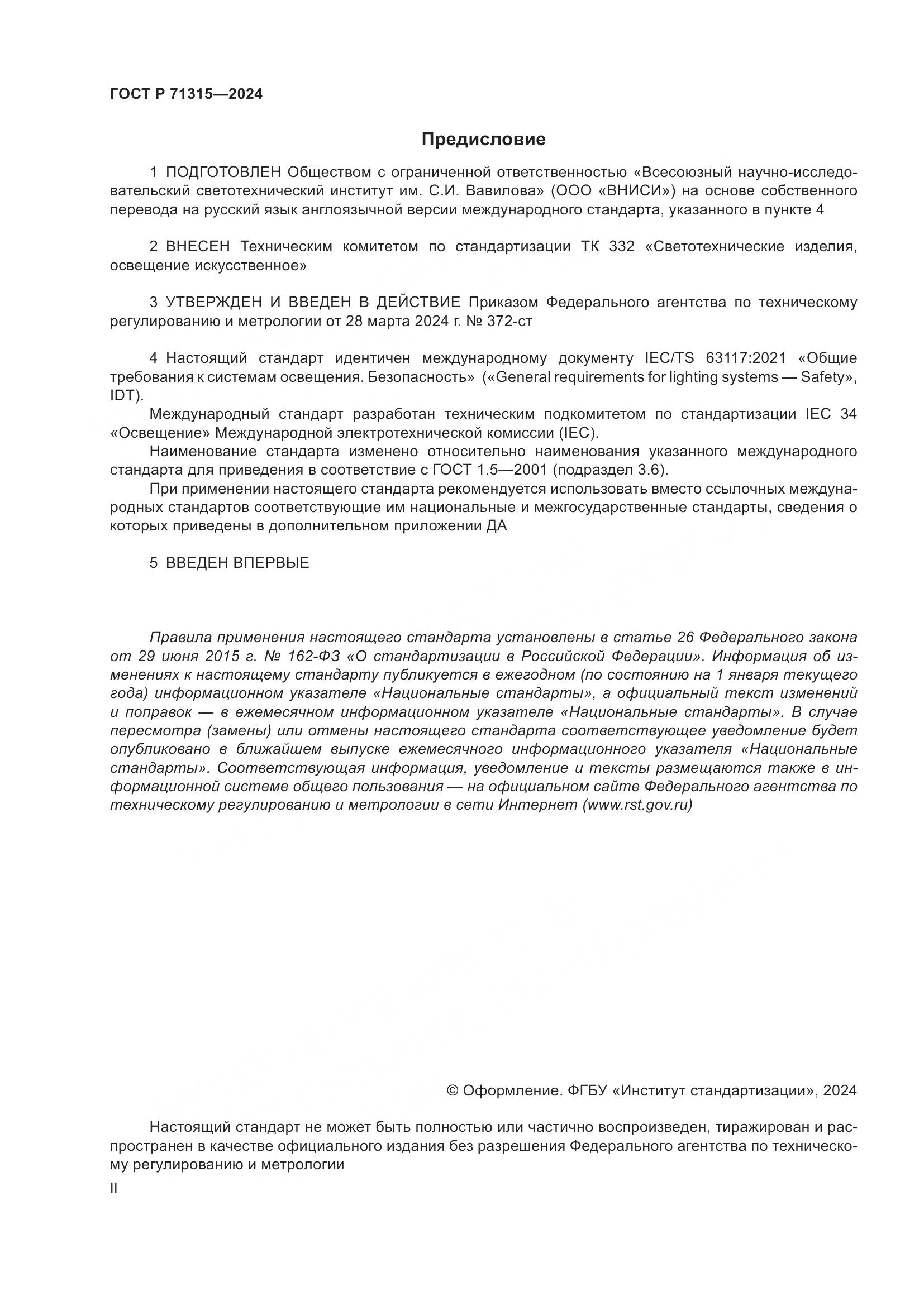 ГОСТ Р 71315-2024, страница 2