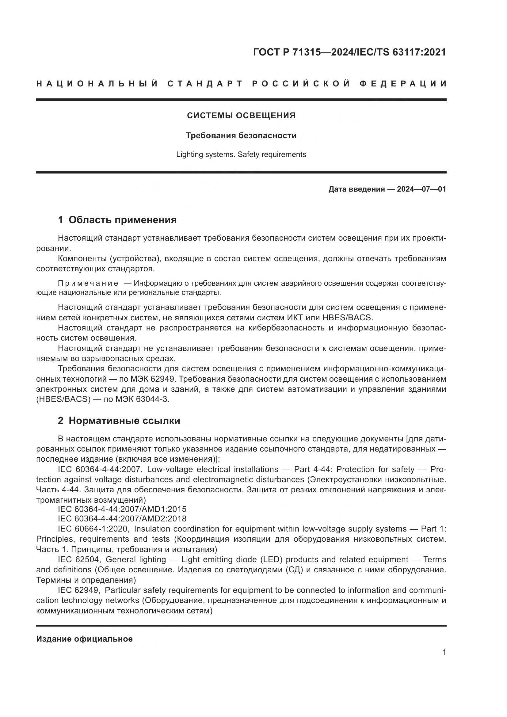 ГОСТ Р 71315-2024, страница 3