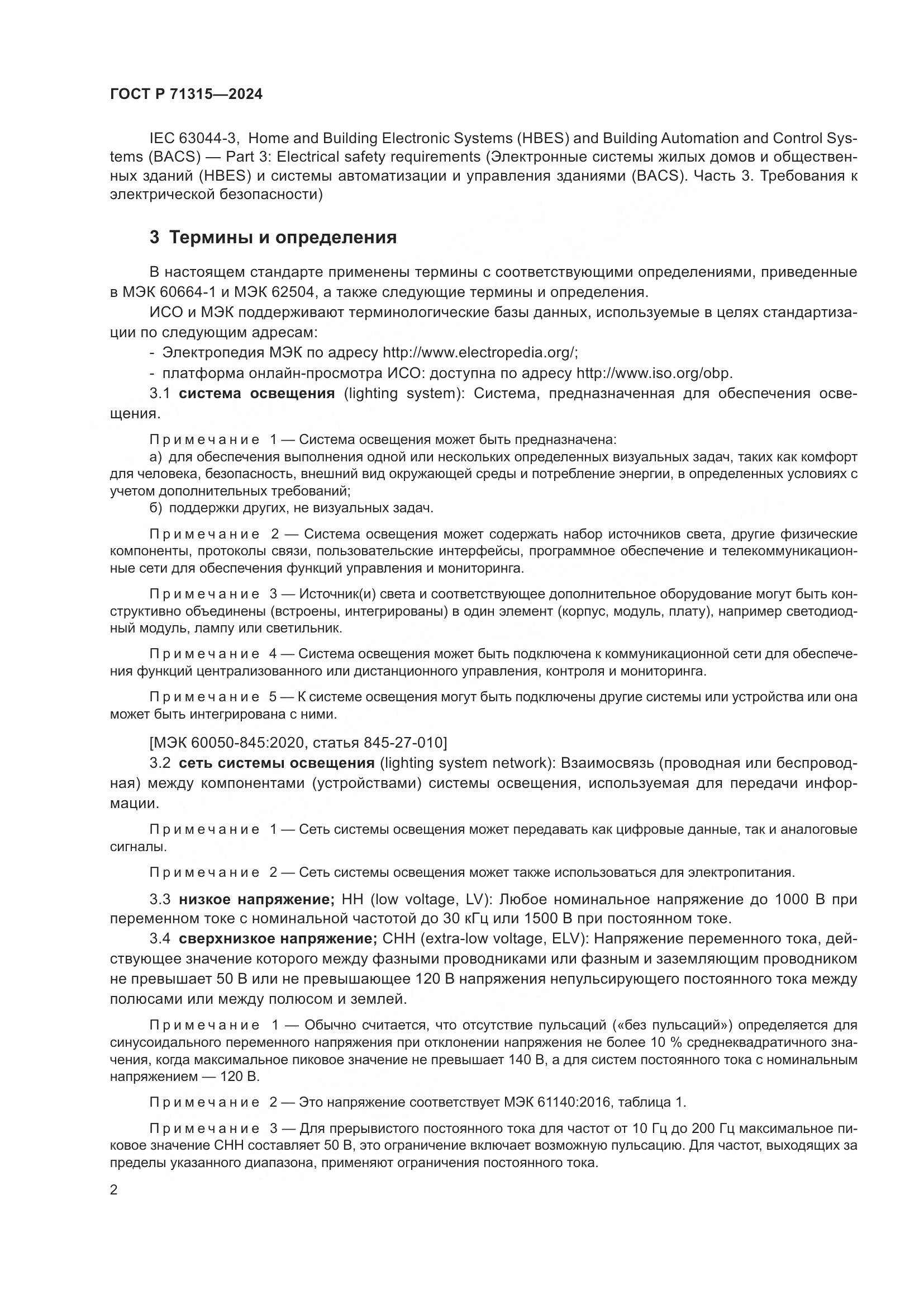 ГОСТ Р 71315-2024, страница 4