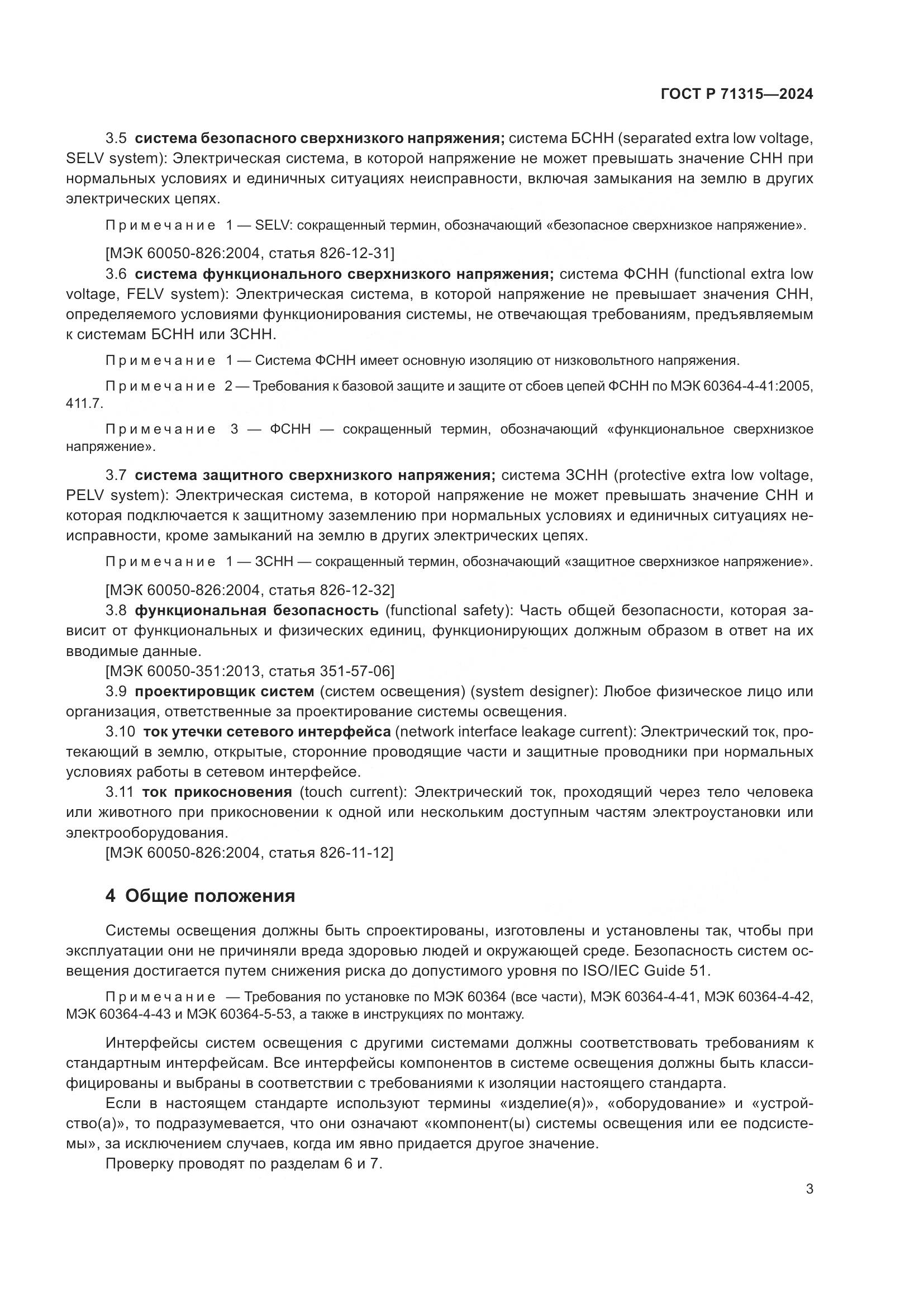 ГОСТ Р 71315-2024, страница 5