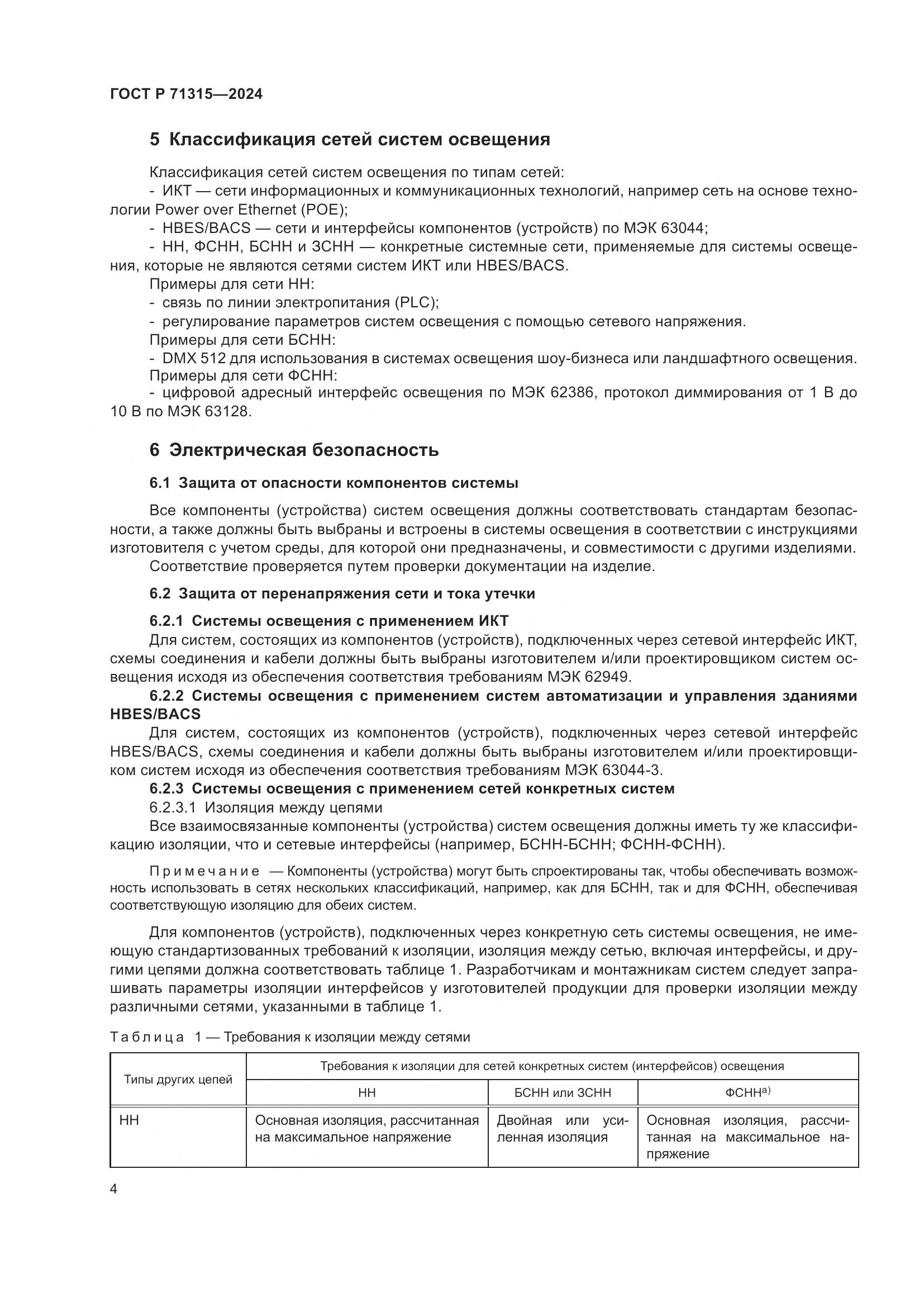 ГОСТ Р 71315-2024, страница 6