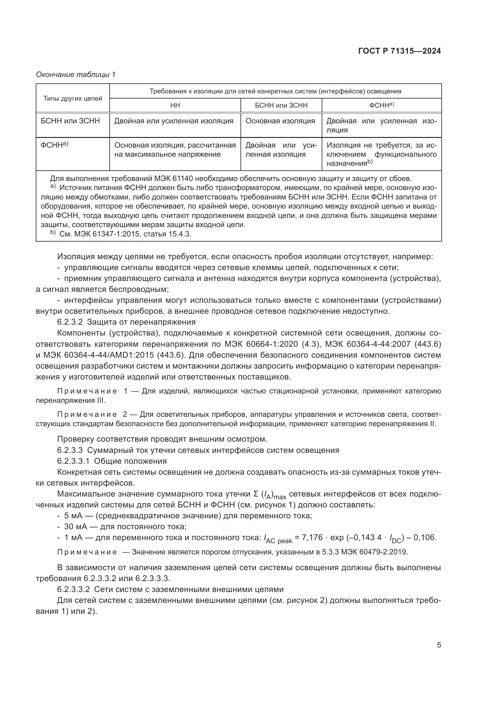 ГОСТ Р 71315-2024, страница 7