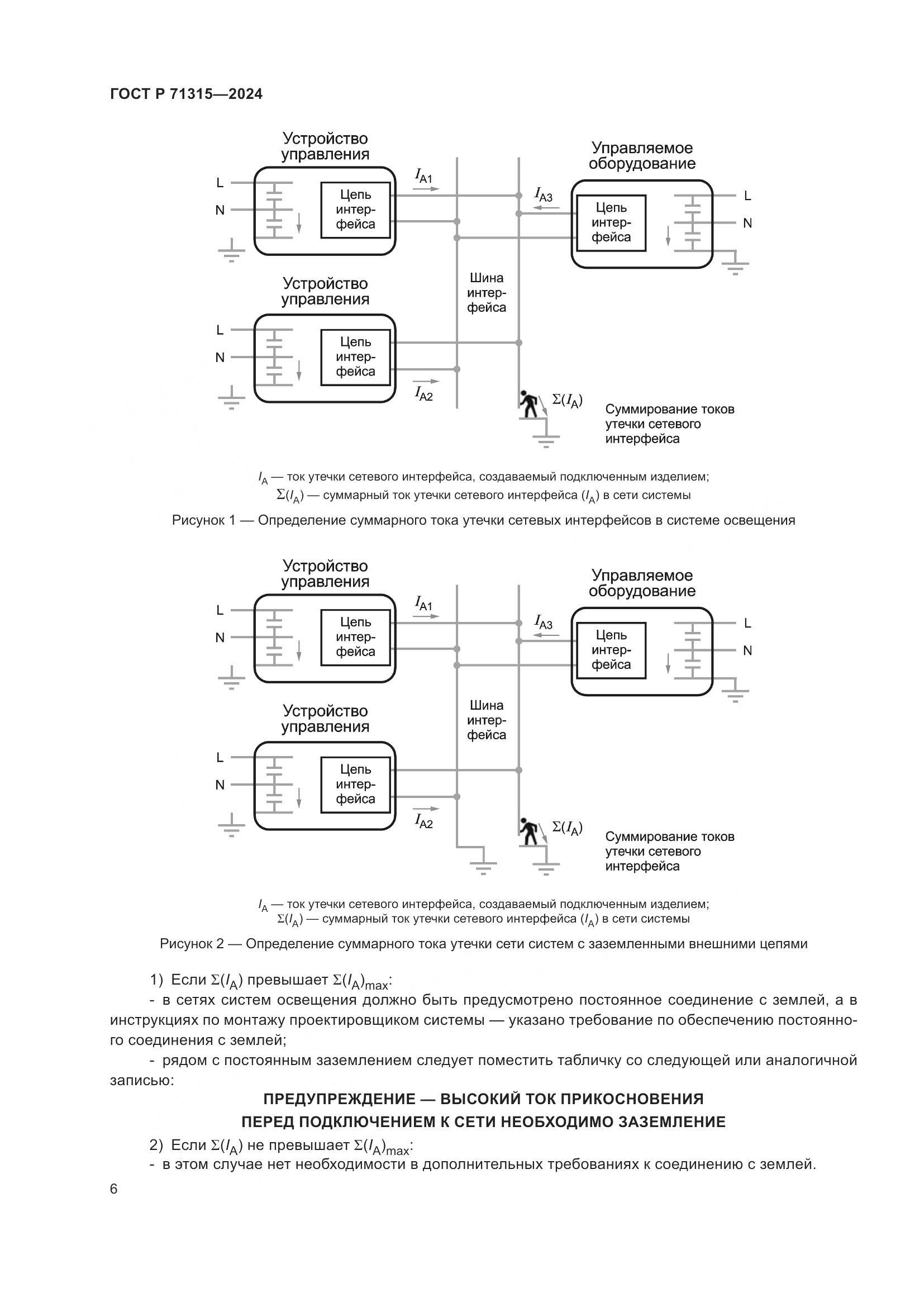 ГОСТ Р 71315-2024, страница 8