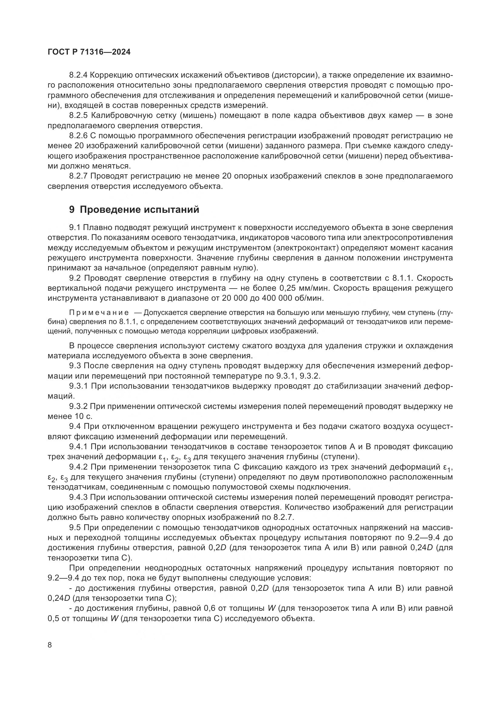ГОСТ Р 71316-2024, страница 12