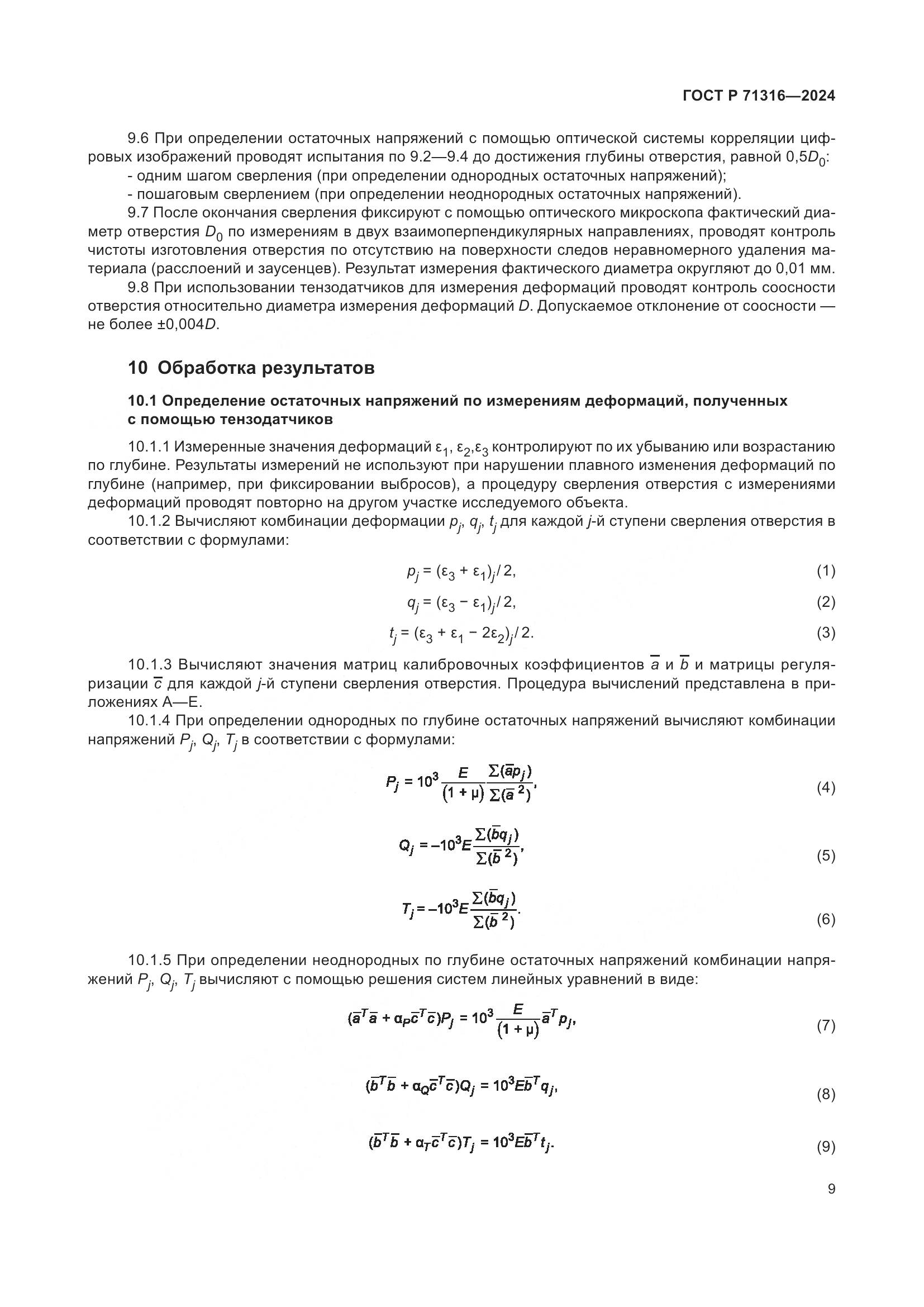 ГОСТ Р 71316-2024, страница 13