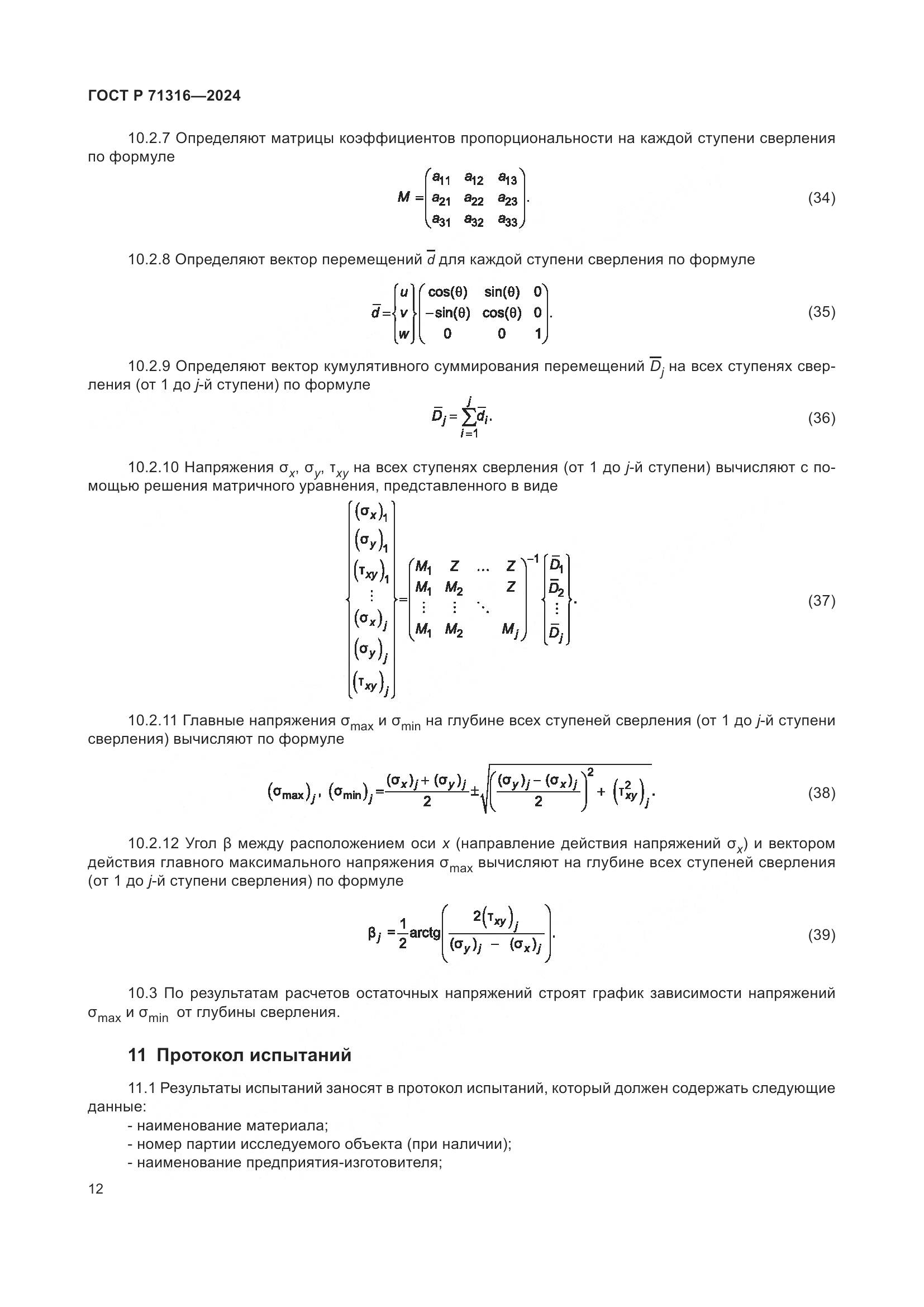 ГОСТ Р 71316-2024, страница 16