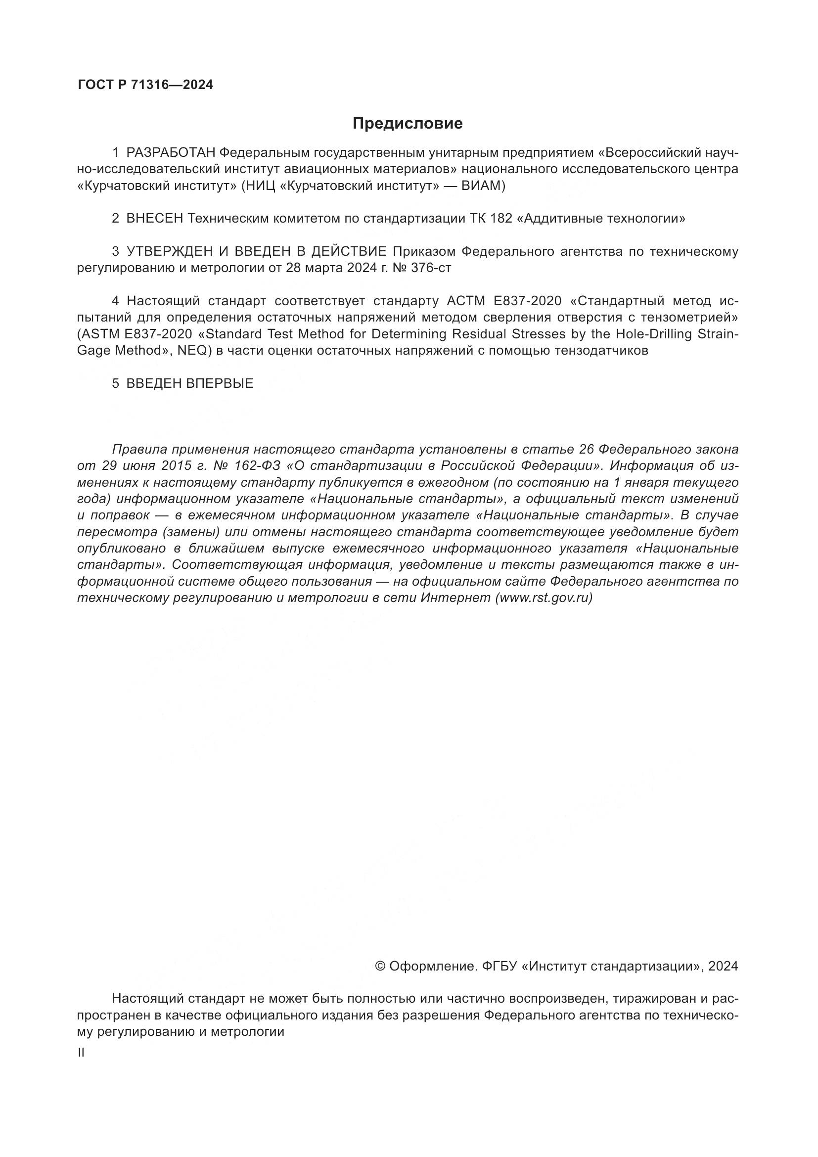 ГОСТ Р 71316-2024, страница 2