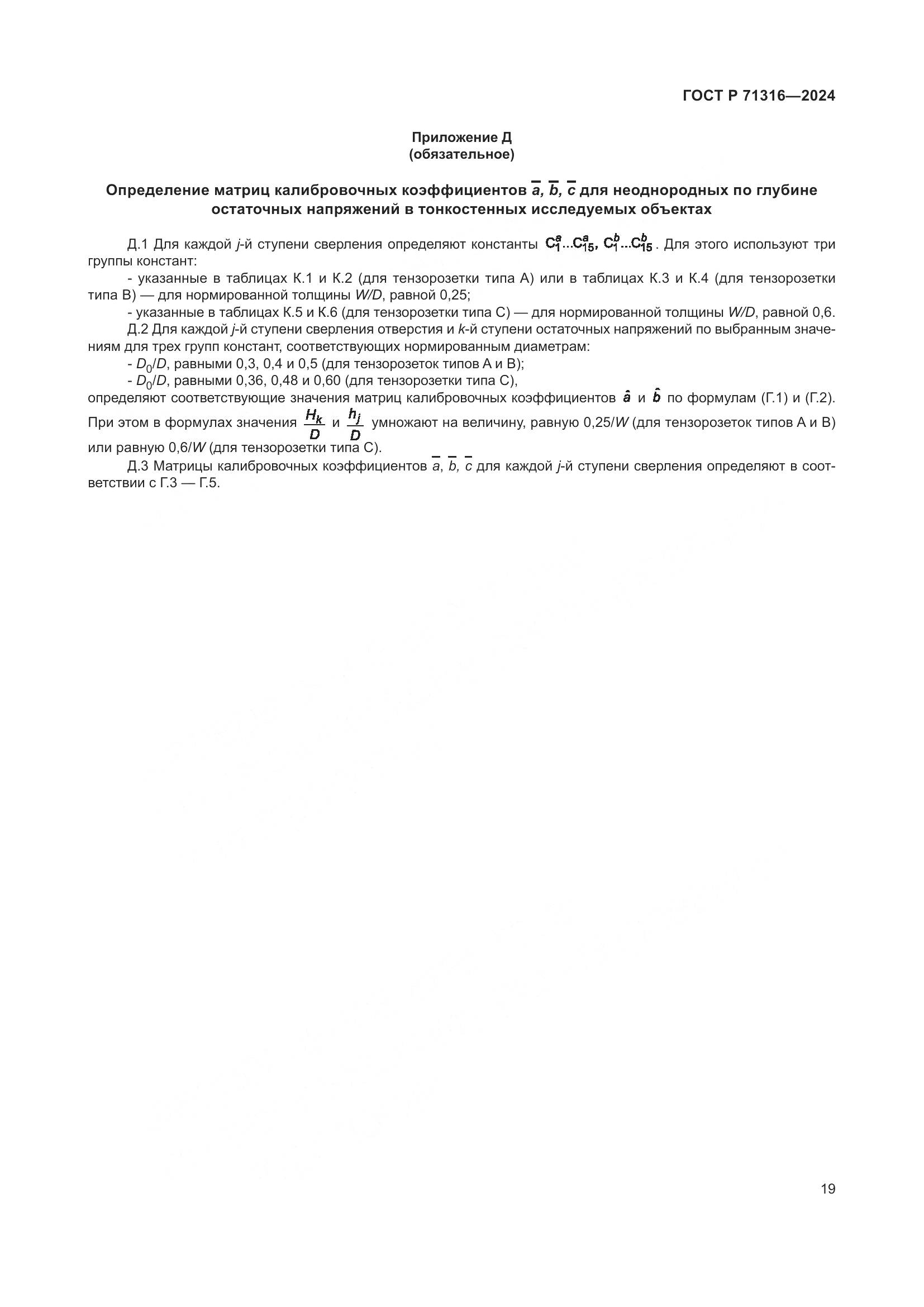 ГОСТ Р 71316-2024, страница 23