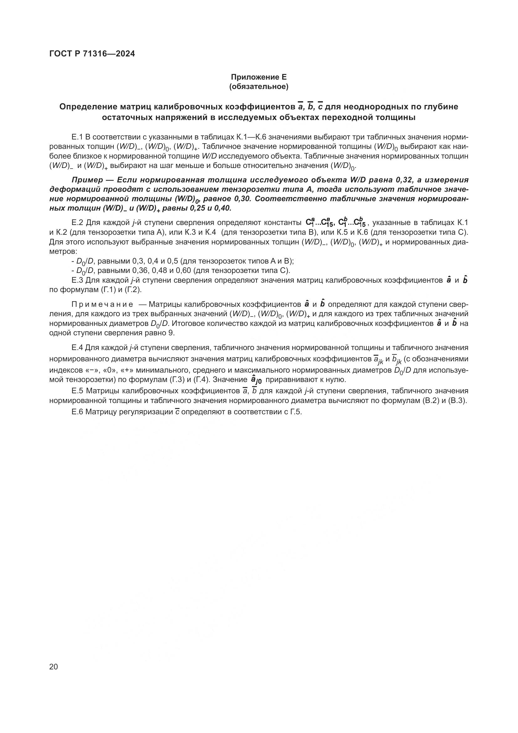 ГОСТ Р 71316-2024, страница 24