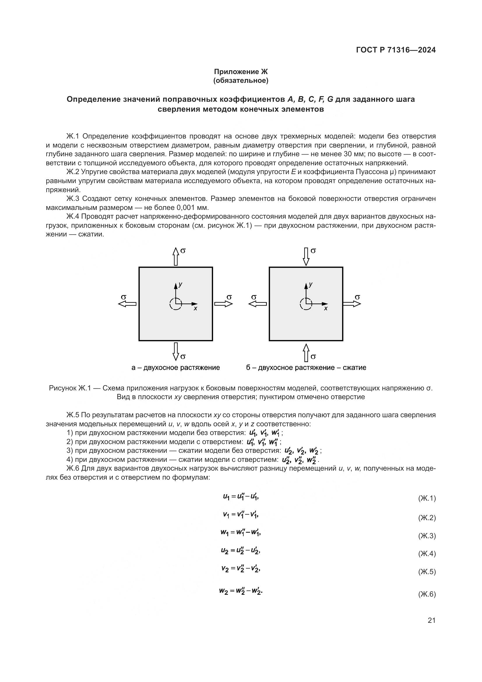ГОСТ Р 71316-2024, страница 25