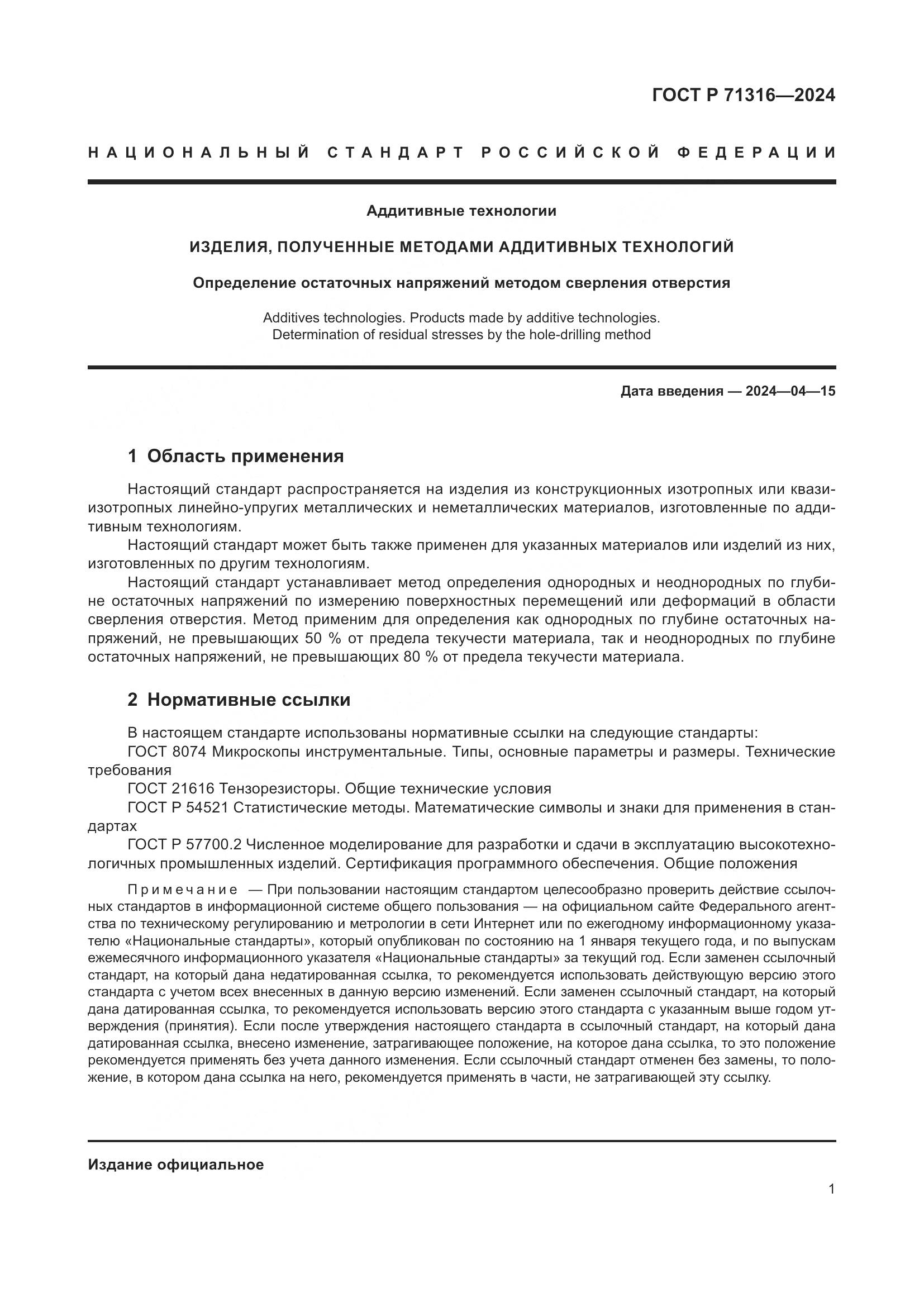 ГОСТ Р 71316-2024, страница 5