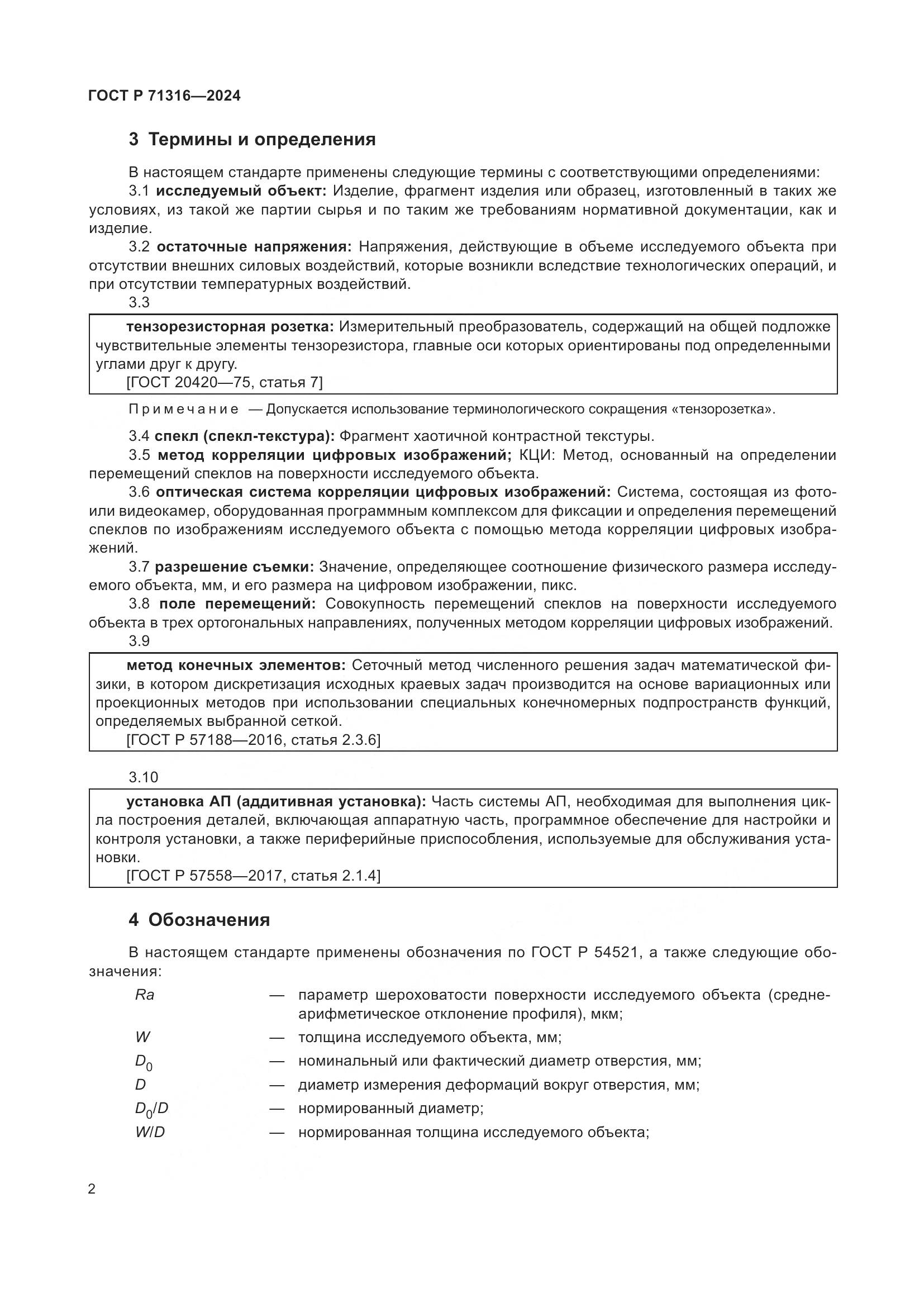 ГОСТ Р 71316-2024, страница 6