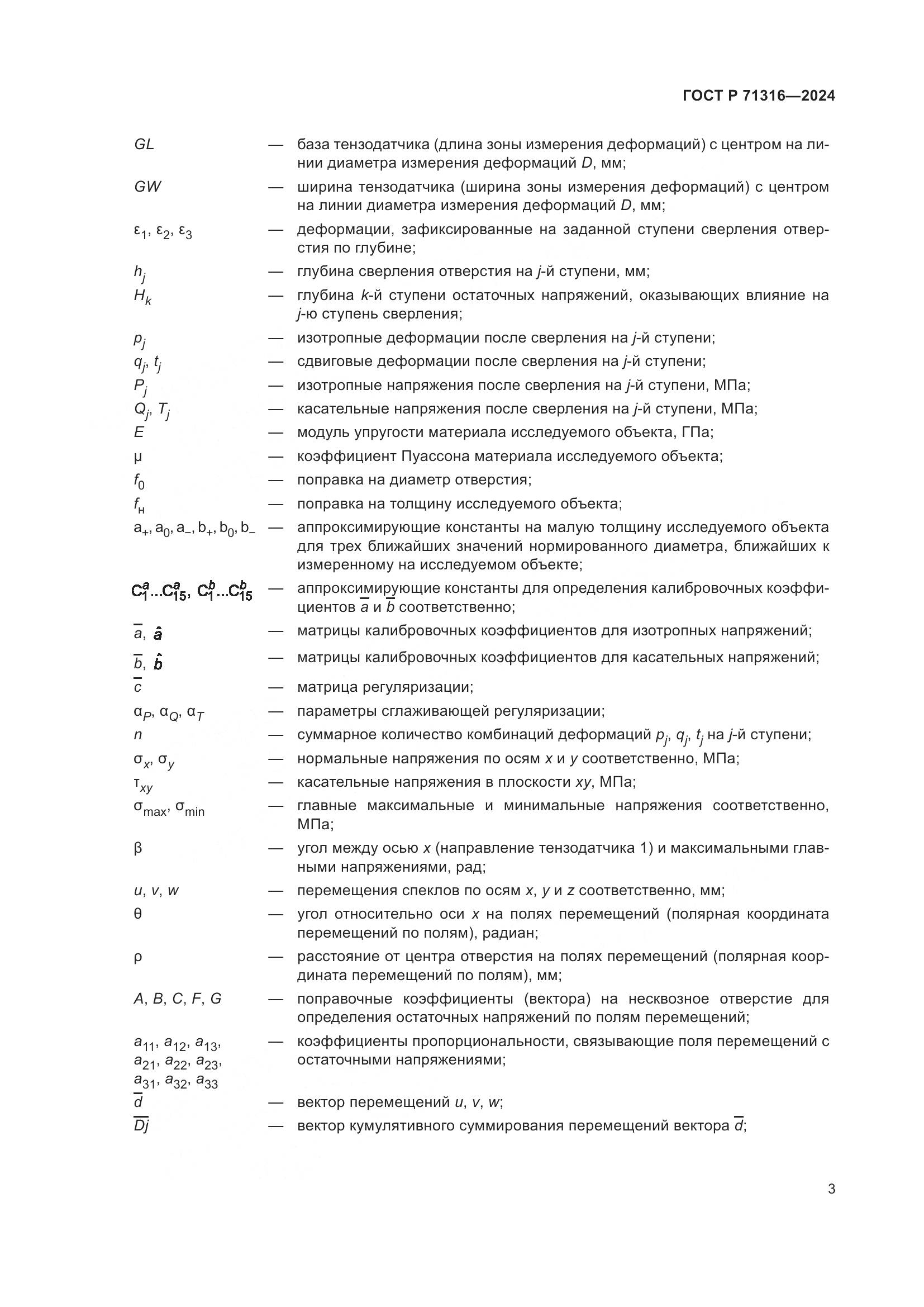 ГОСТ Р 71316-2024, страница 7