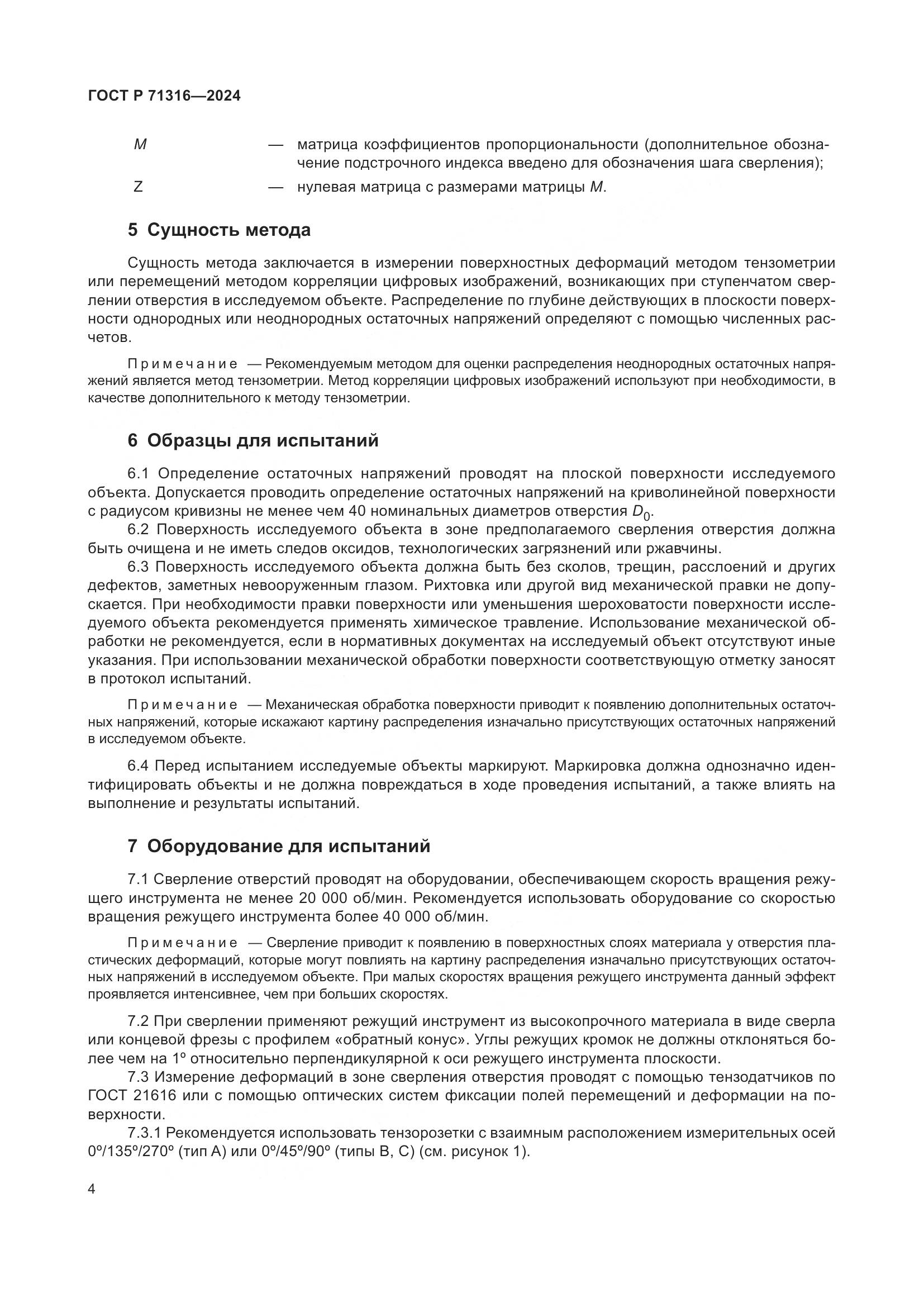ГОСТ Р 71316-2024, страница 8