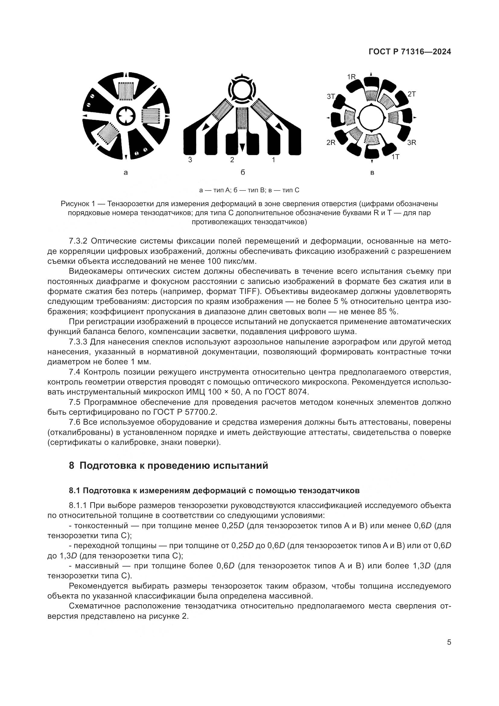 ГОСТ Р 71316-2024, страница 9