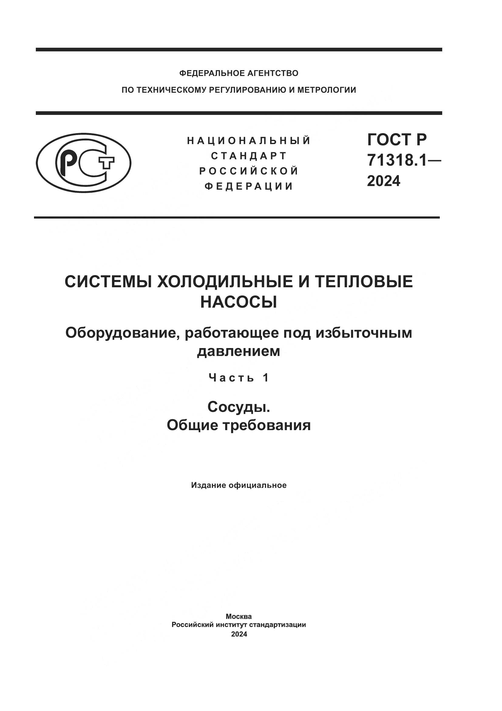 ГОСТ Р 71318.1-2024, страница 1