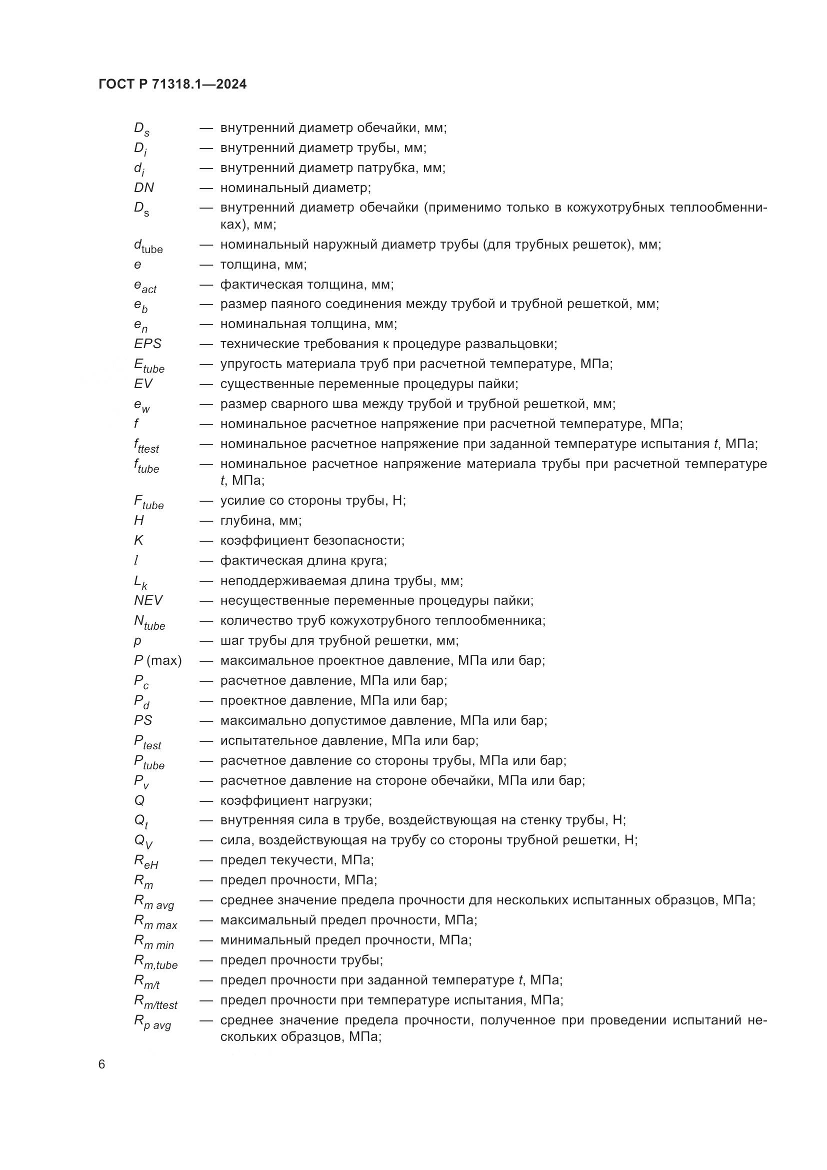 ГОСТ Р 71318.1-2024, страница 10