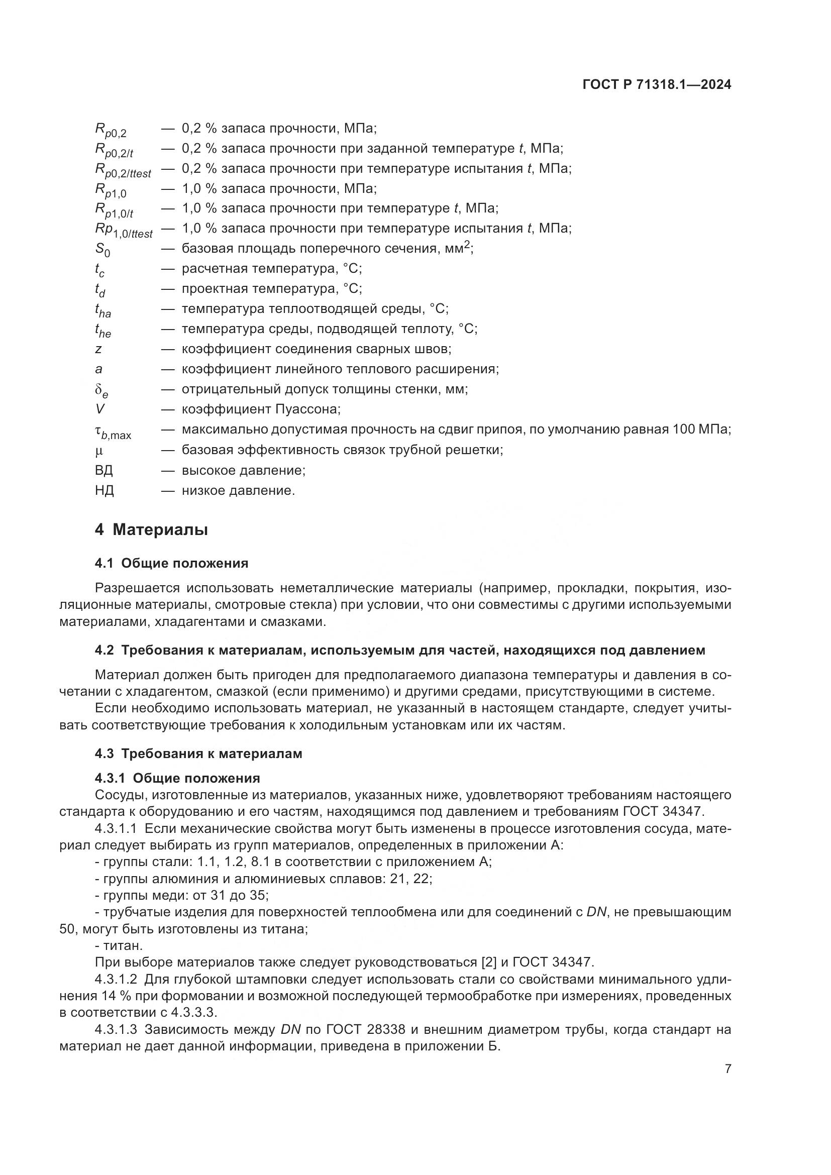 ГОСТ Р 71318.1-2024, страница 11