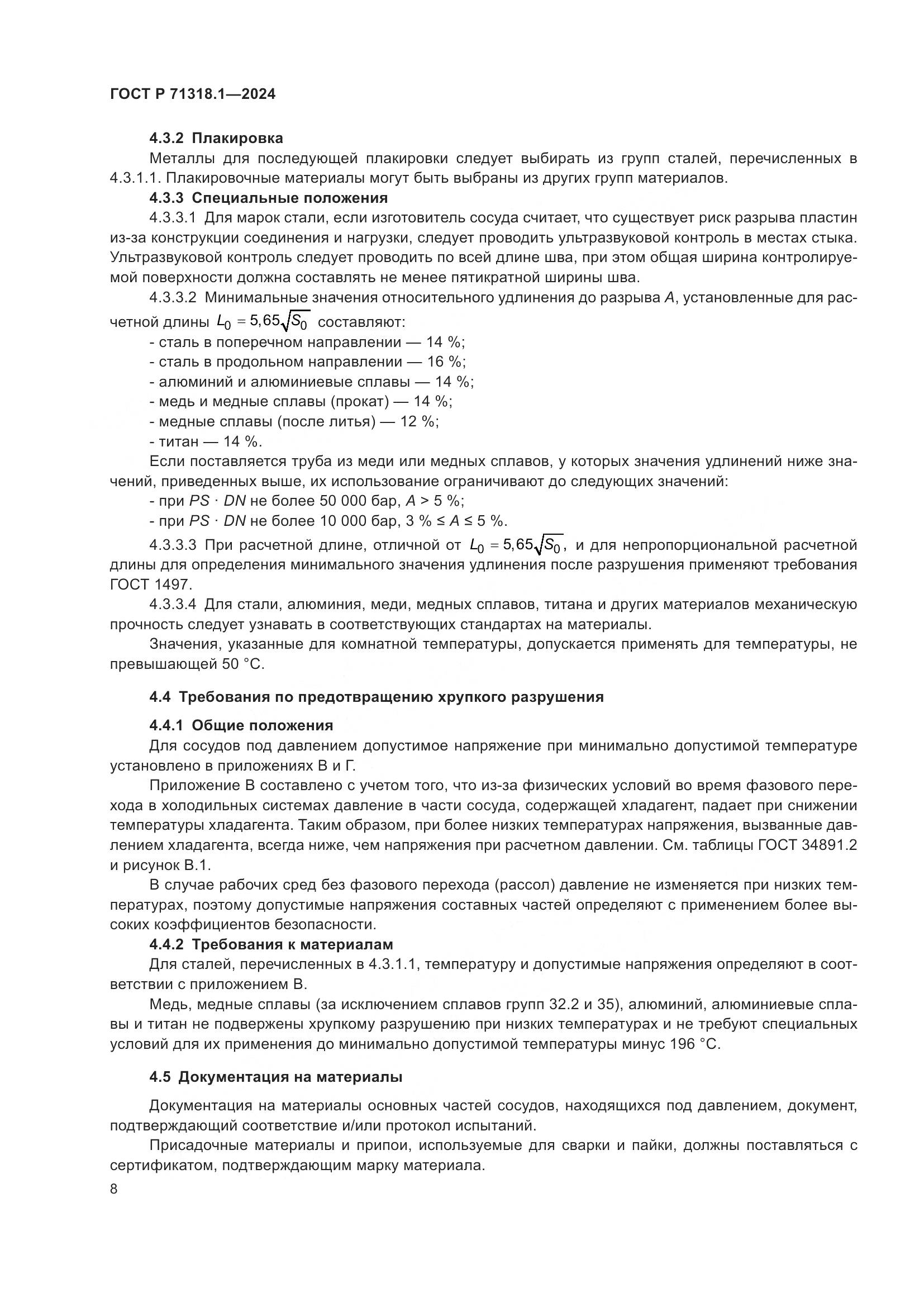 ГОСТ Р 71318.1-2024, страница 12