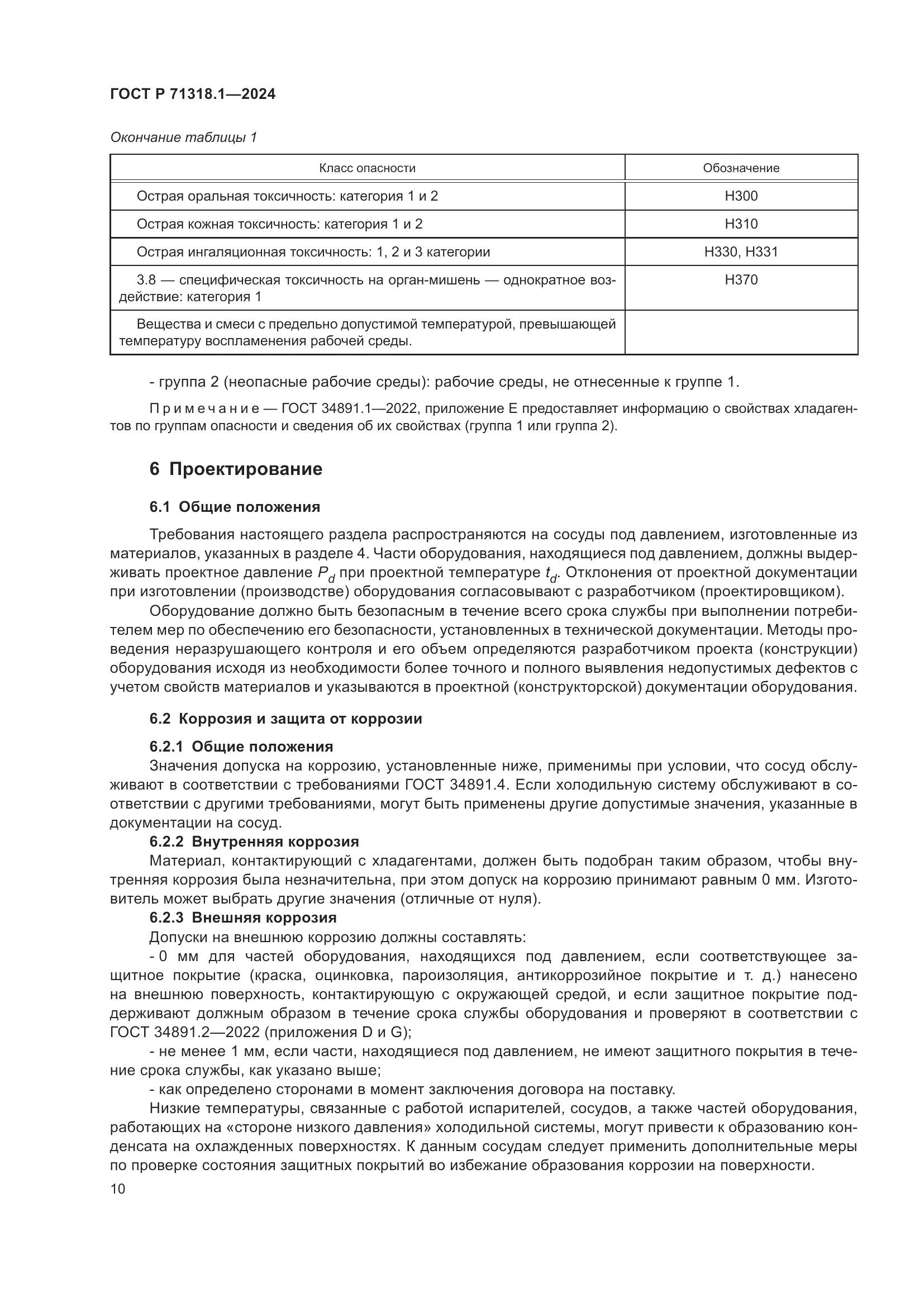 ГОСТ Р 71318.1-2024, страница 14