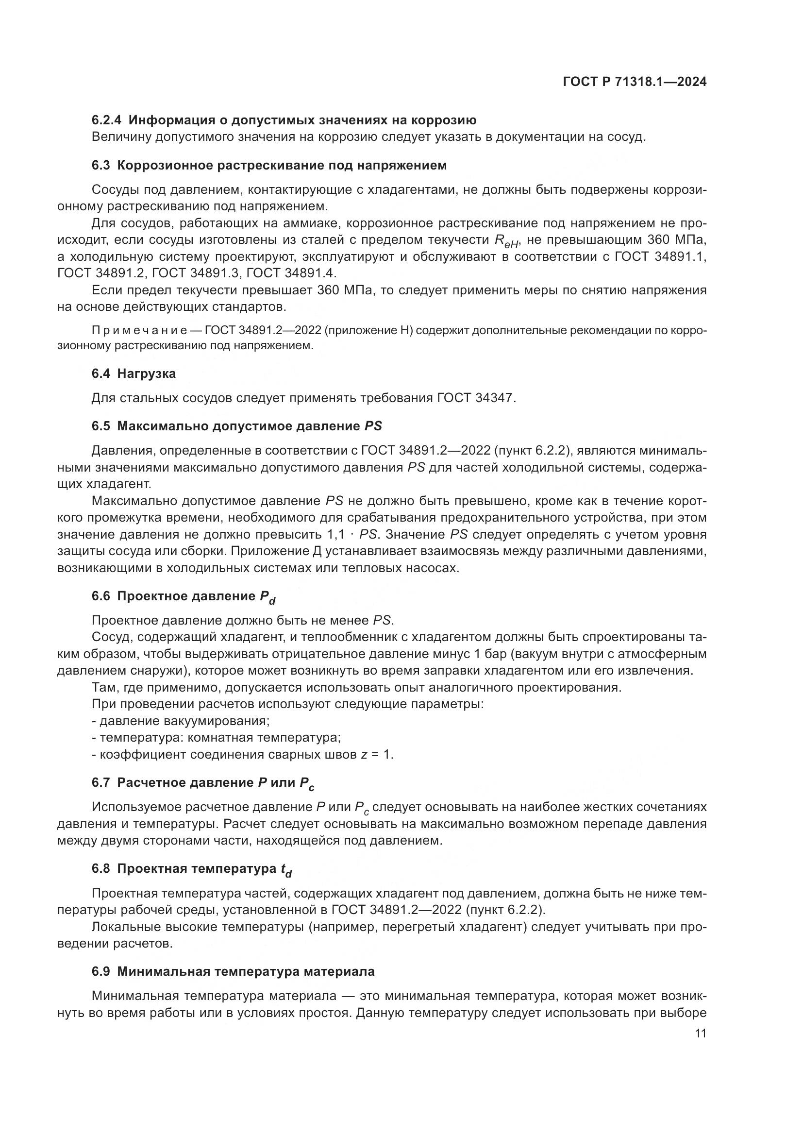 ГОСТ Р 71318.1-2024, страница 15