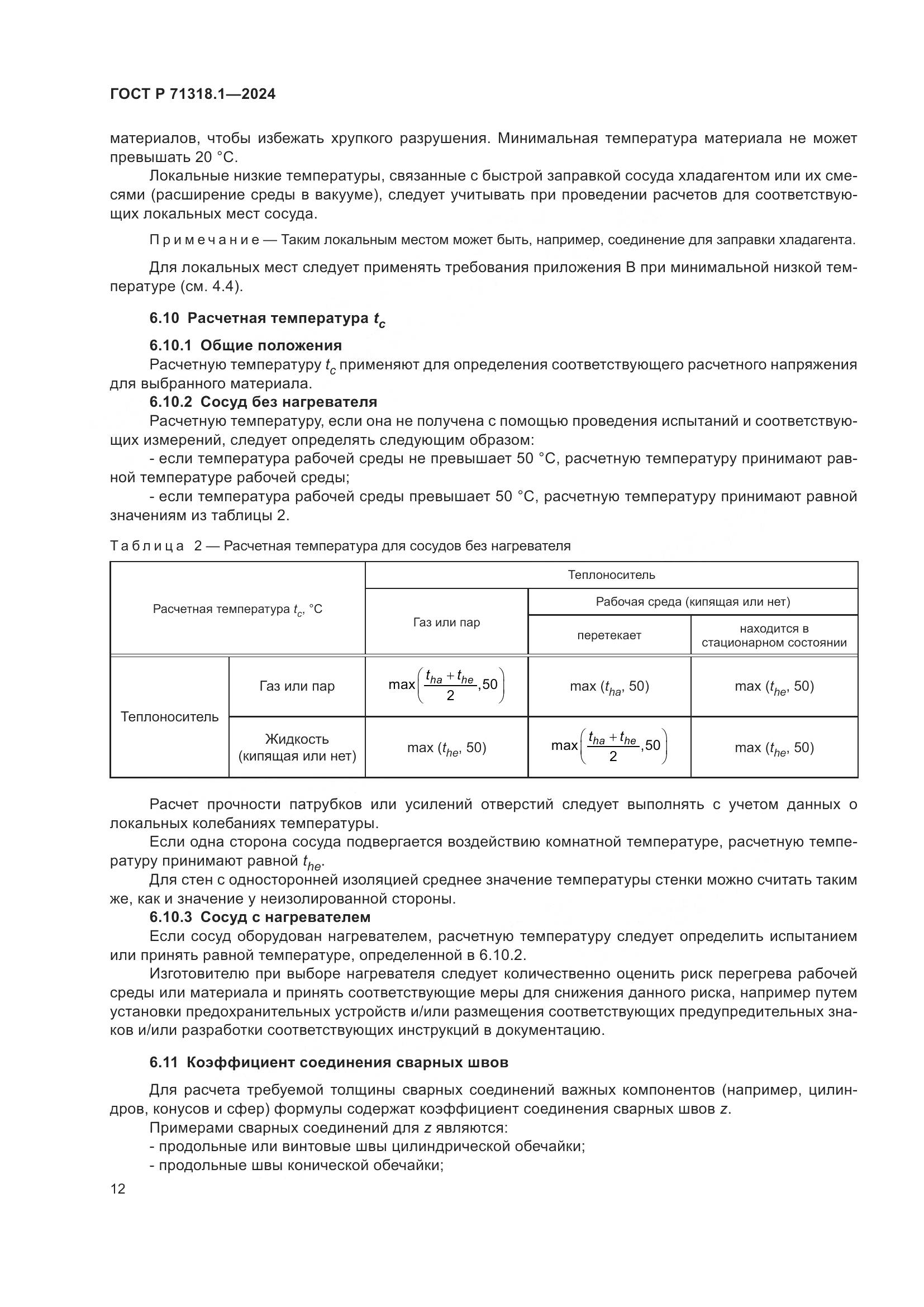 ГОСТ Р 71318.1-2024, страница 16