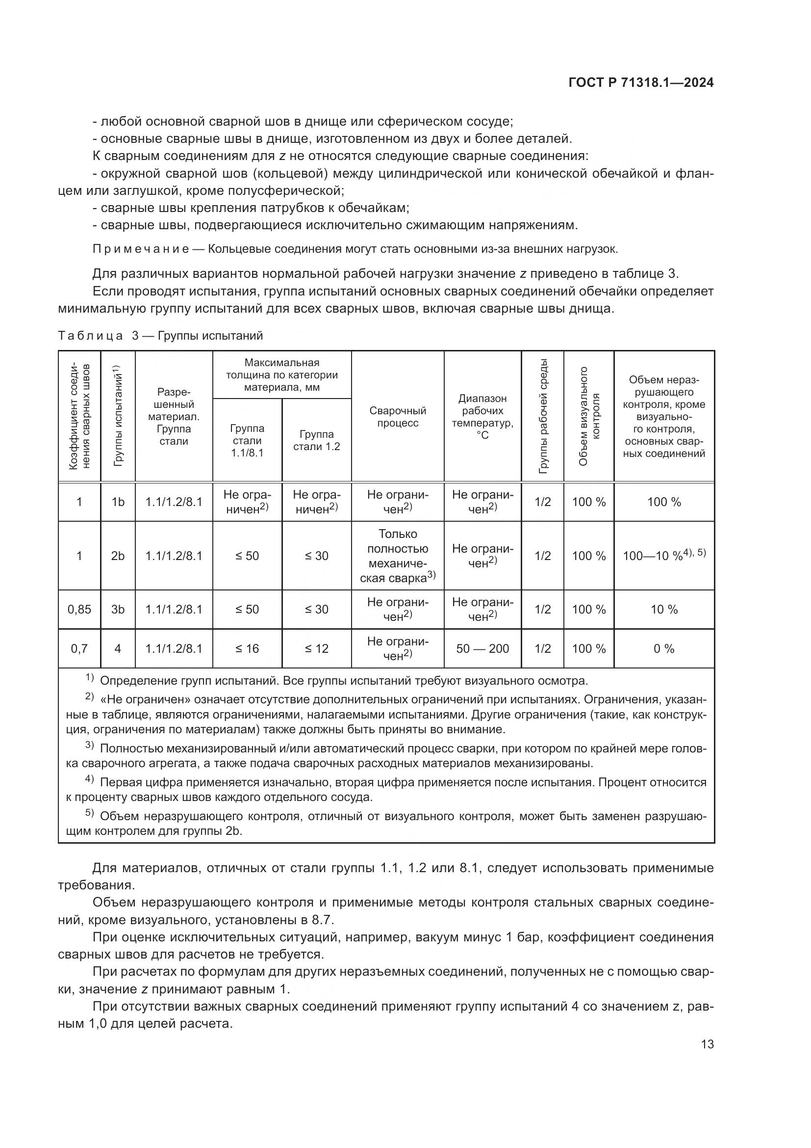 ГОСТ Р 71318.1-2024, страница 17