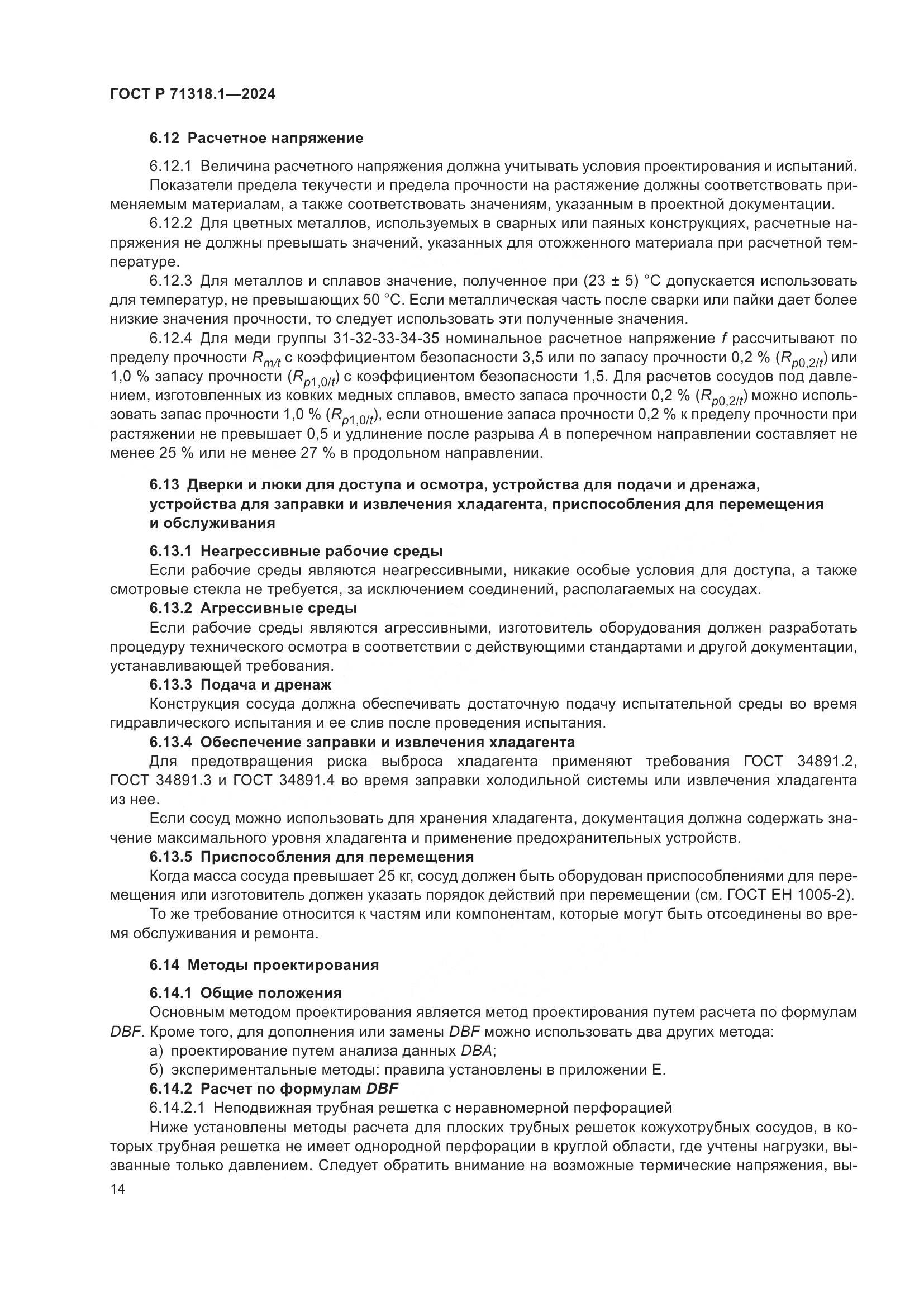 ГОСТ Р 71318.1-2024, страница 18