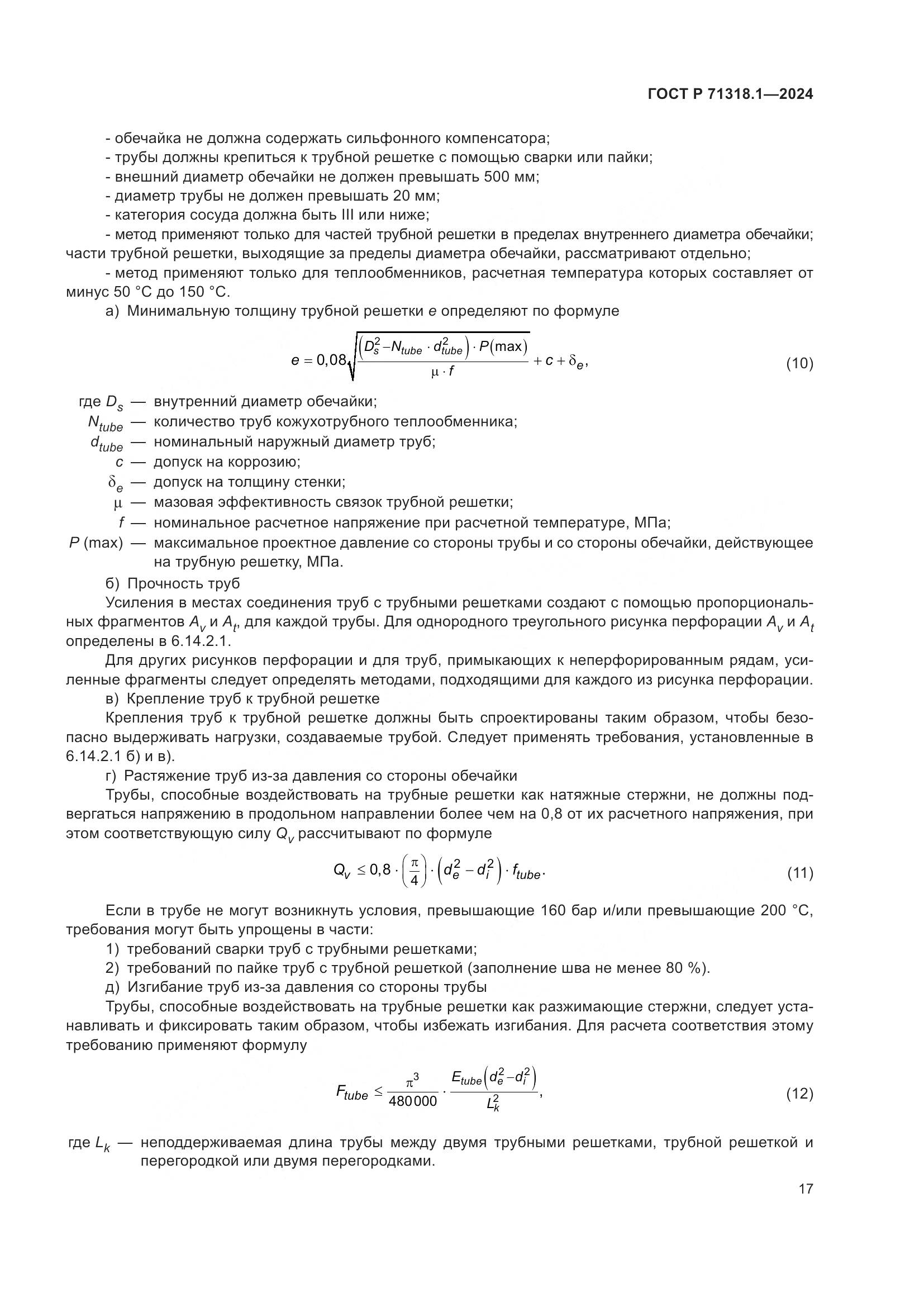 ГОСТ Р 71318.1-2024, страница 21