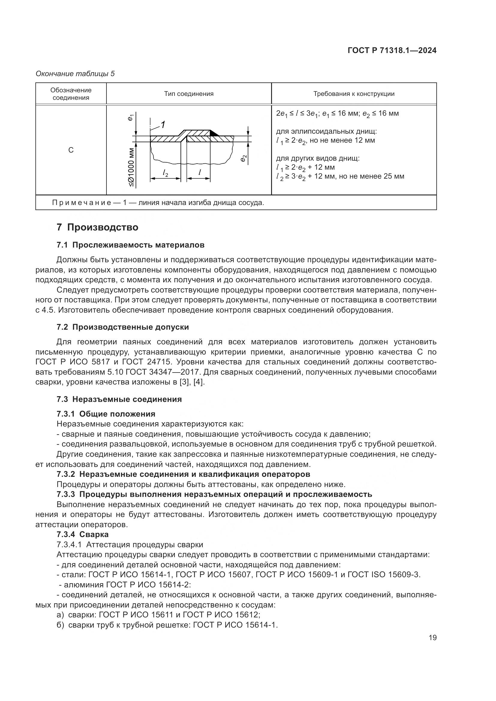 ГОСТ Р 71318.1-2024, страница 23
