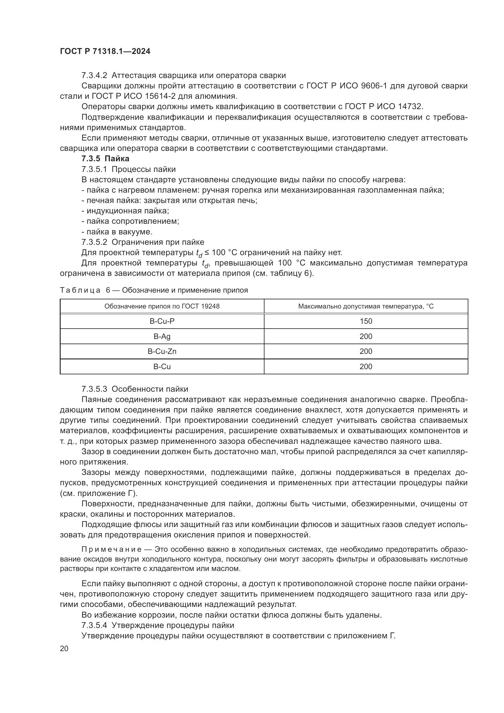 ГОСТ Р 71318.1-2024, страница 24