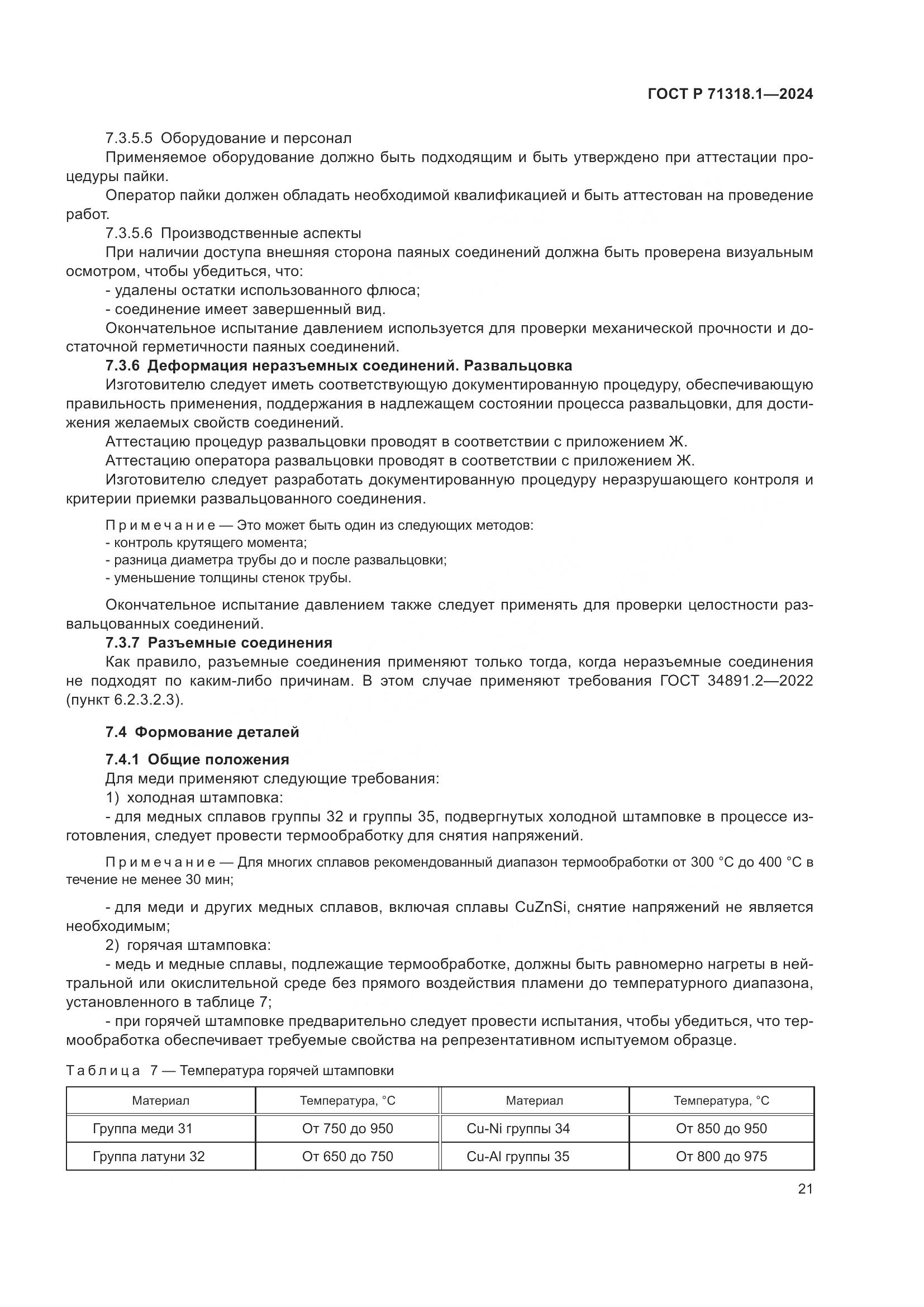 ГОСТ Р 71318.1-2024, страница 25