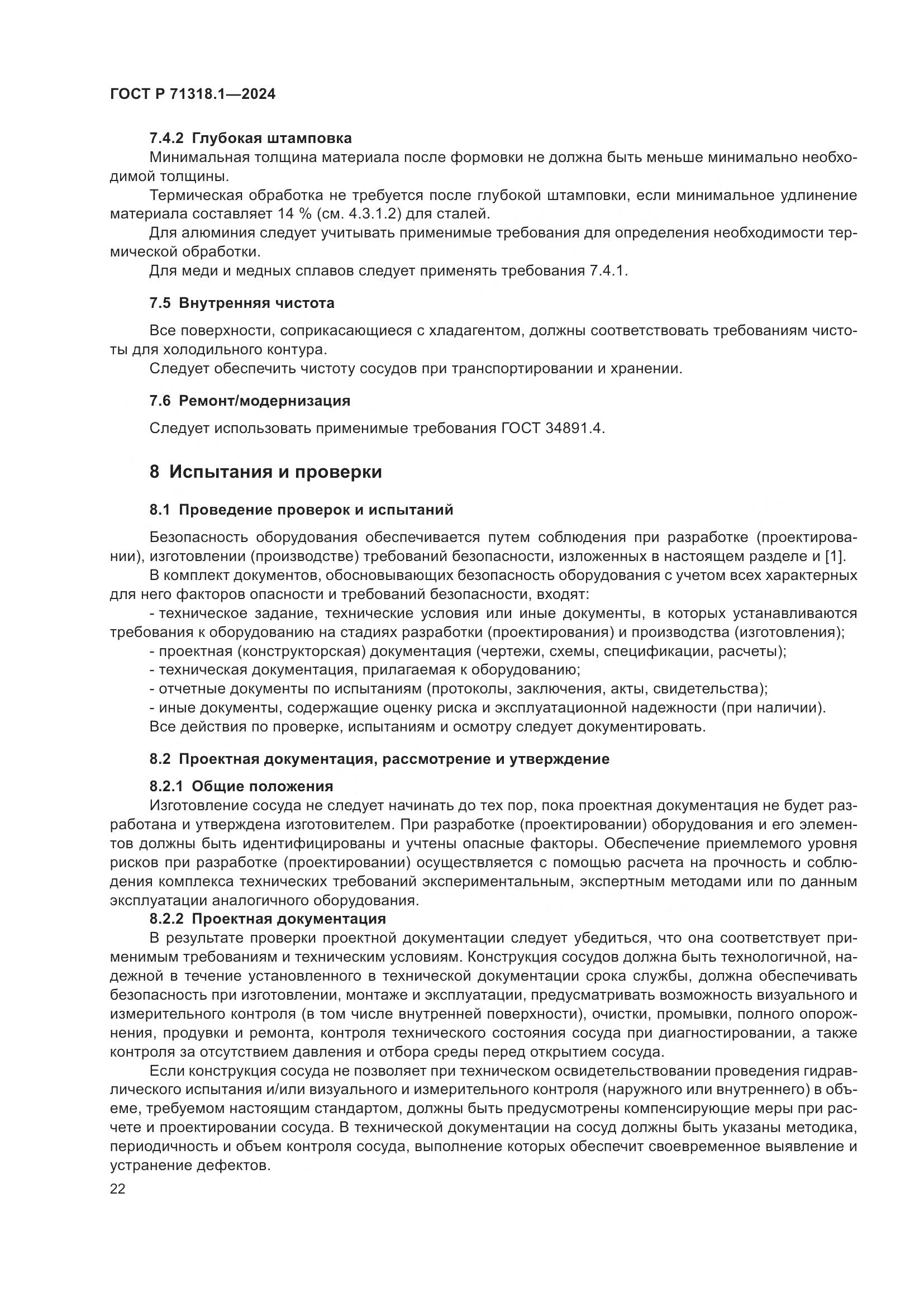 ГОСТ Р 71318.1-2024, страница 26