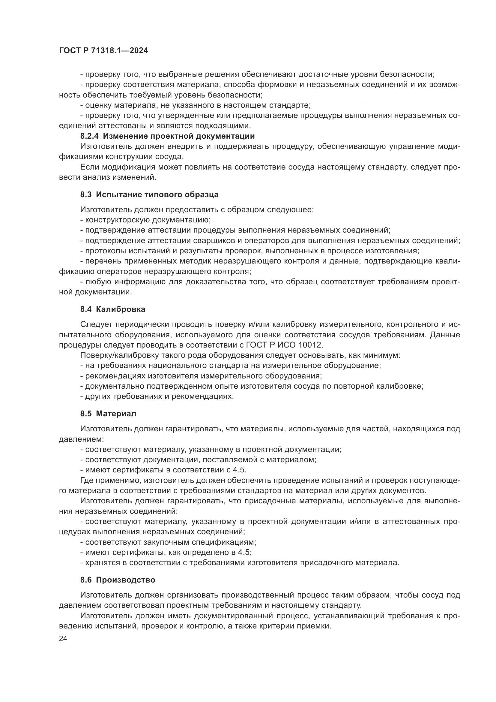 ГОСТ Р 71318.1-2024, страница 28