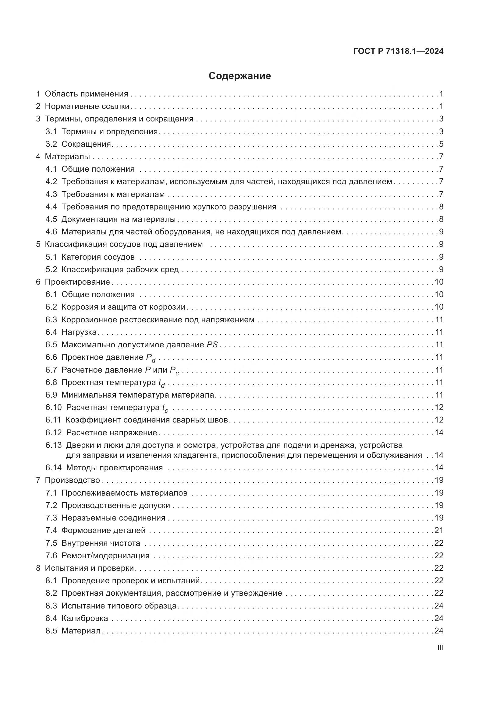 ГОСТ Р 71318.1-2024, страница 3