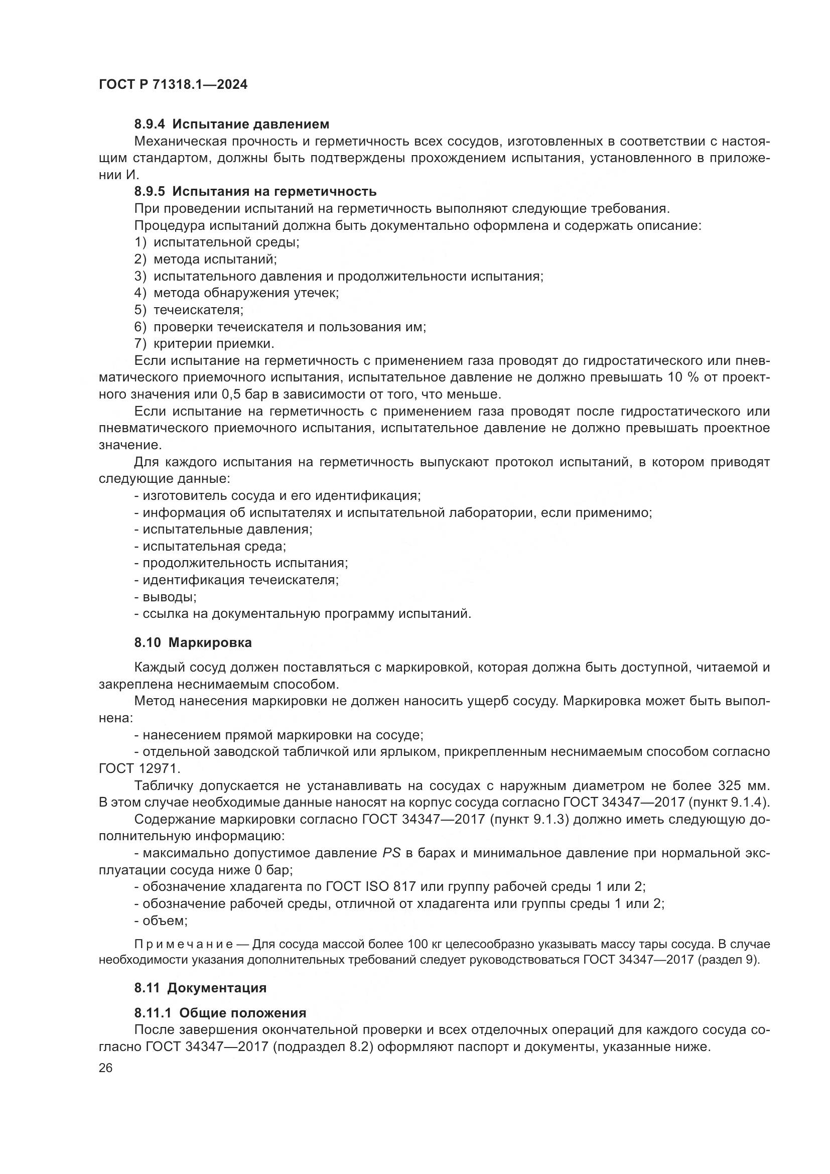 ГОСТ Р 71318.1-2024, страница 30