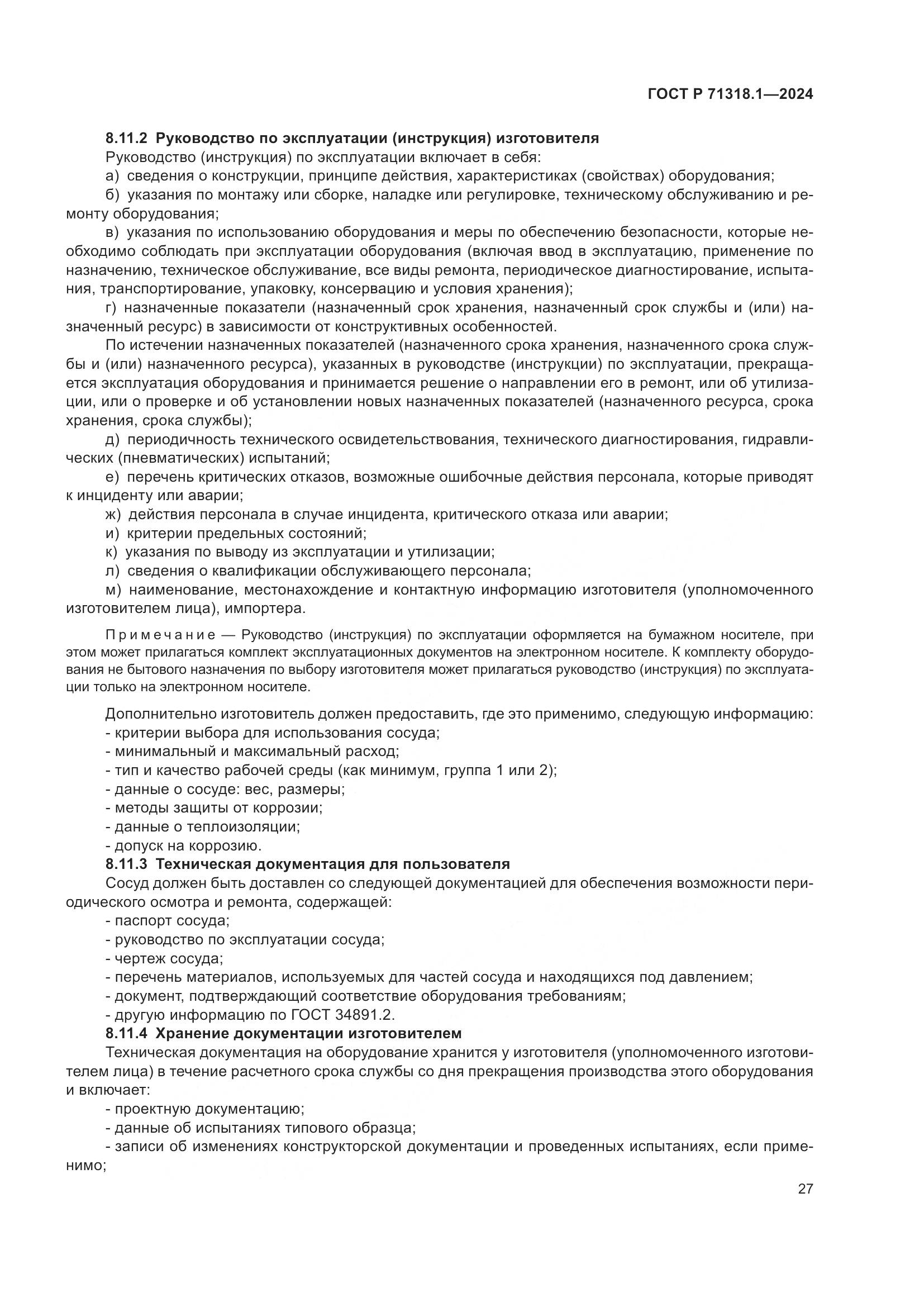 ГОСТ Р 71318.1-2024, страница 31