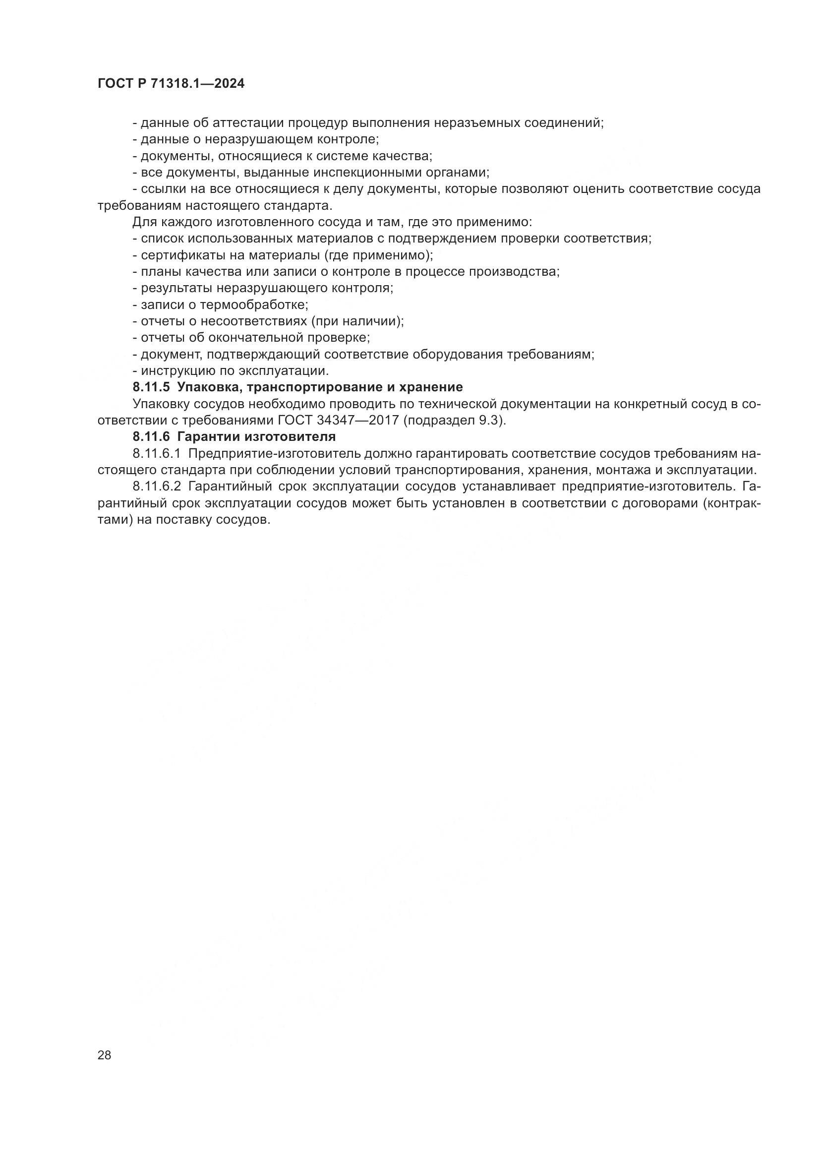 ГОСТ Р 71318.1-2024, страница 32