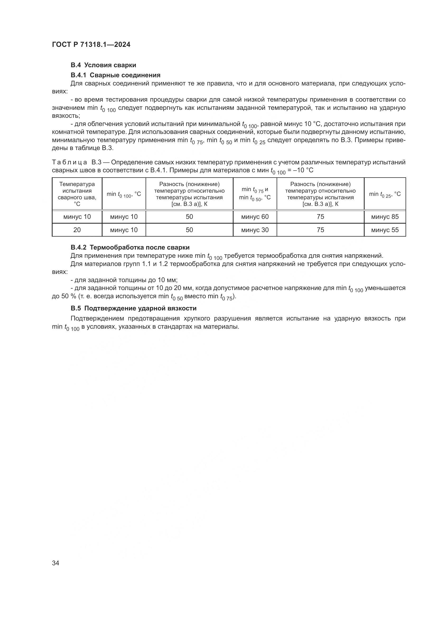 ГОСТ Р 71318.1-2024, страница 38