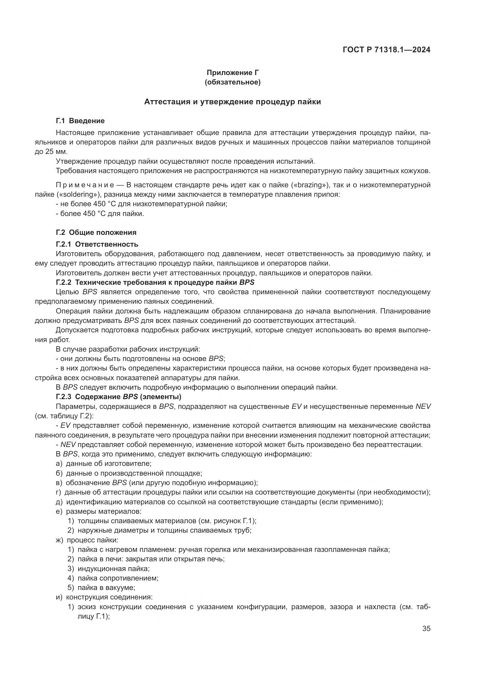 ГОСТ Р 71318.1-2024, страница 39