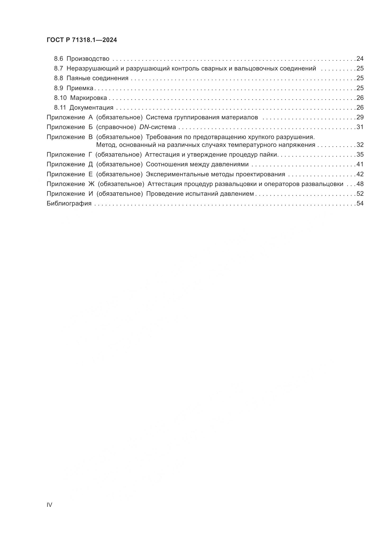 ГОСТ Р 71318.1-2024, страница 4