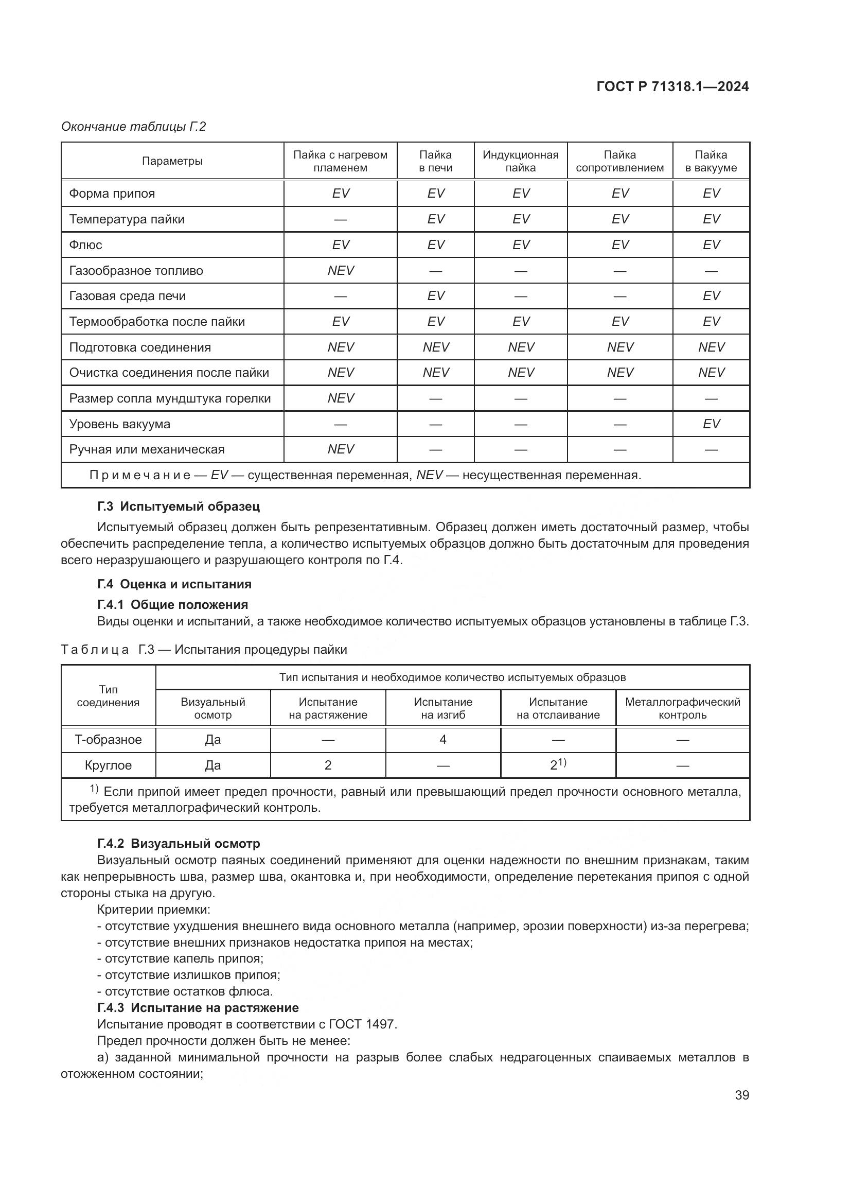 ГОСТ Р 71318.1-2024, страница 43