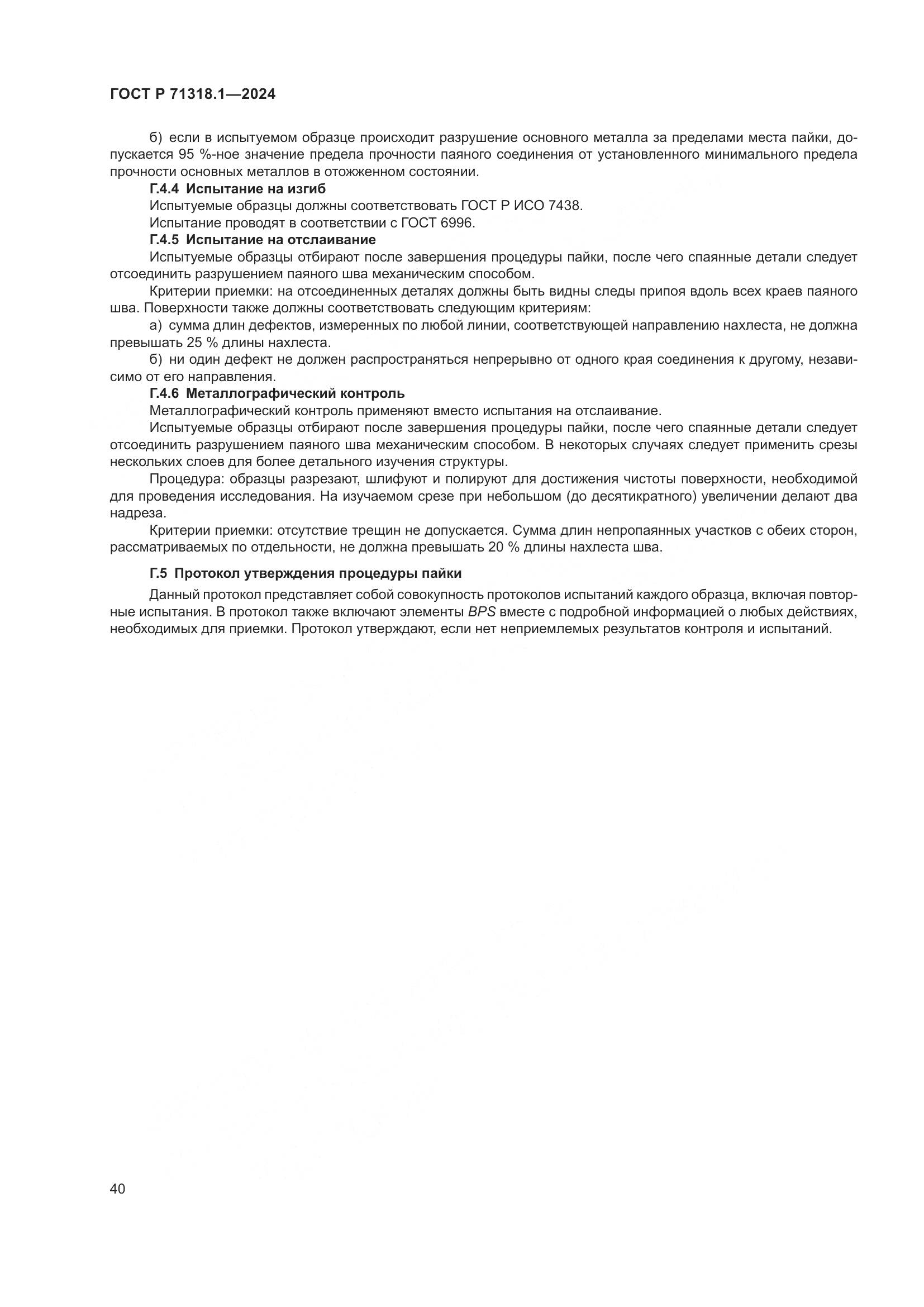 ГОСТ Р 71318.1-2024, страница 44