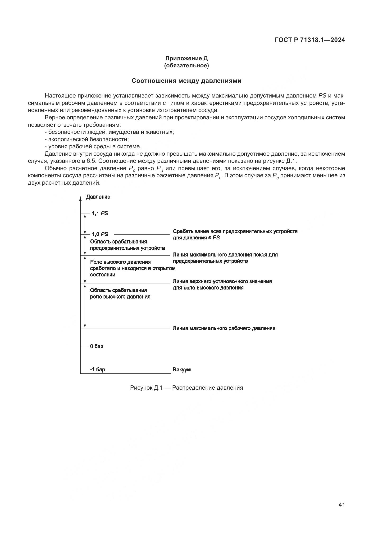ГОСТ Р 71318.1-2024, страница 45