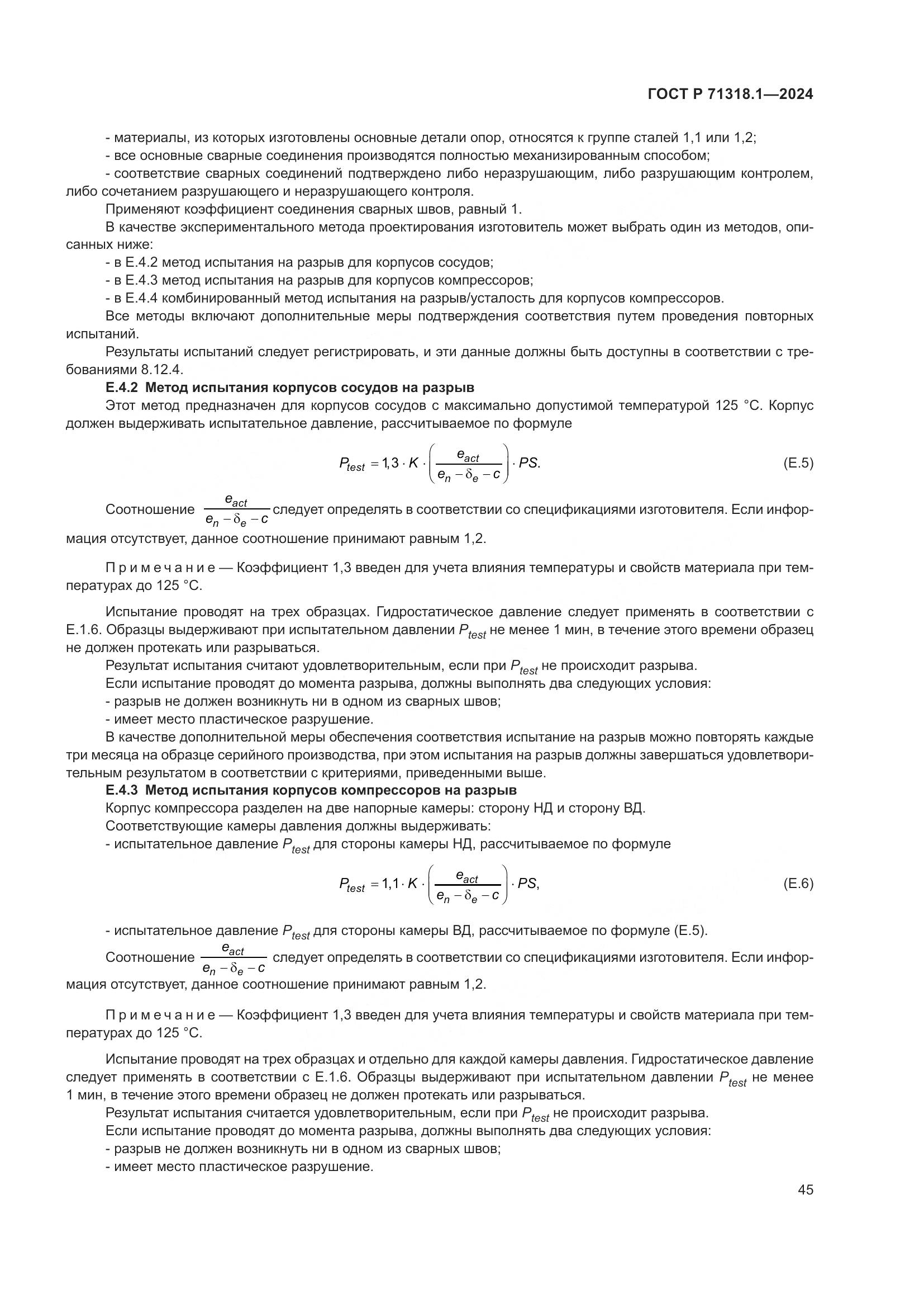 ГОСТ Р 71318.1-2024, страница 49