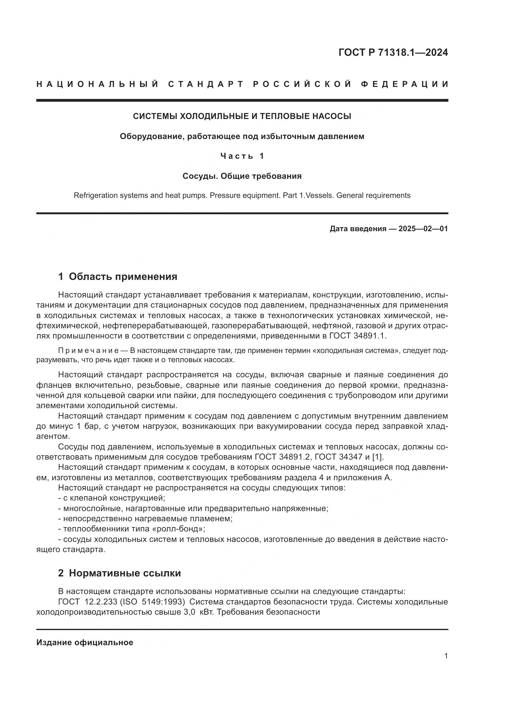 ГОСТ Р 71318.1-2024, страница 5