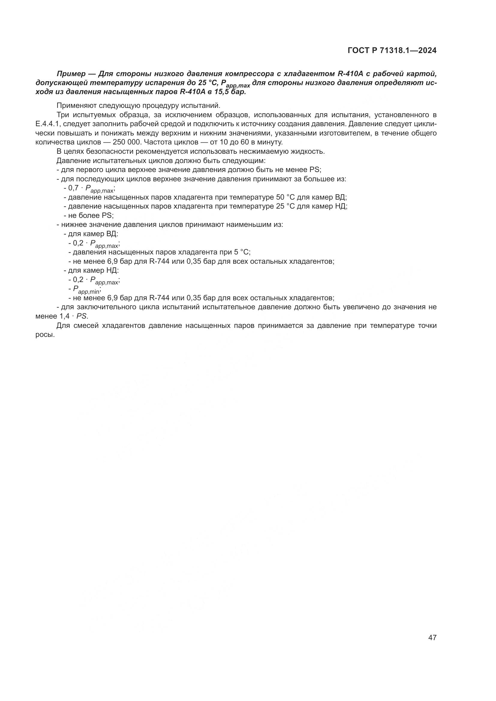 ГОСТ Р 71318.1-2024, страница 51