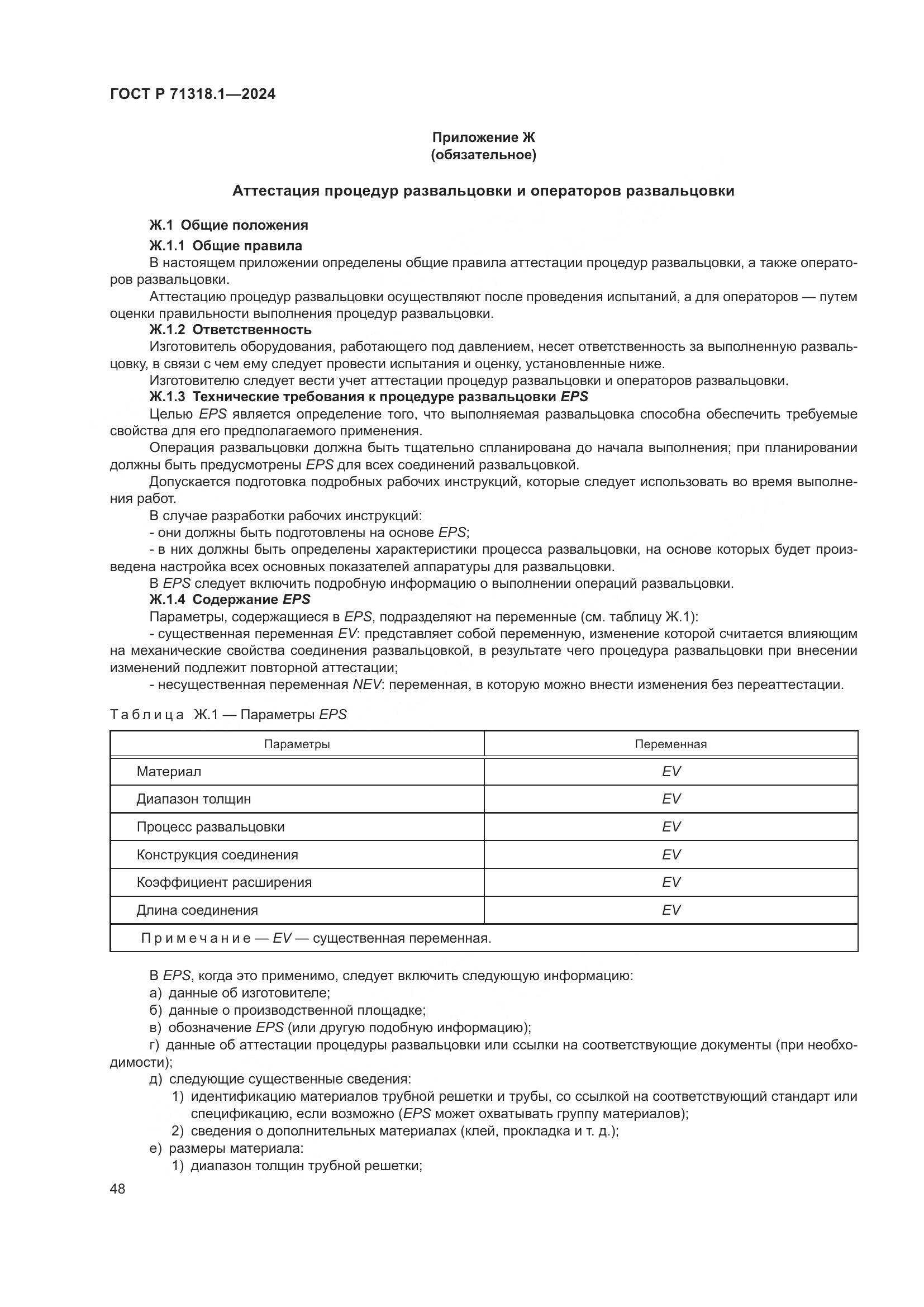 ГОСТ Р 71318.1-2024, страница 52