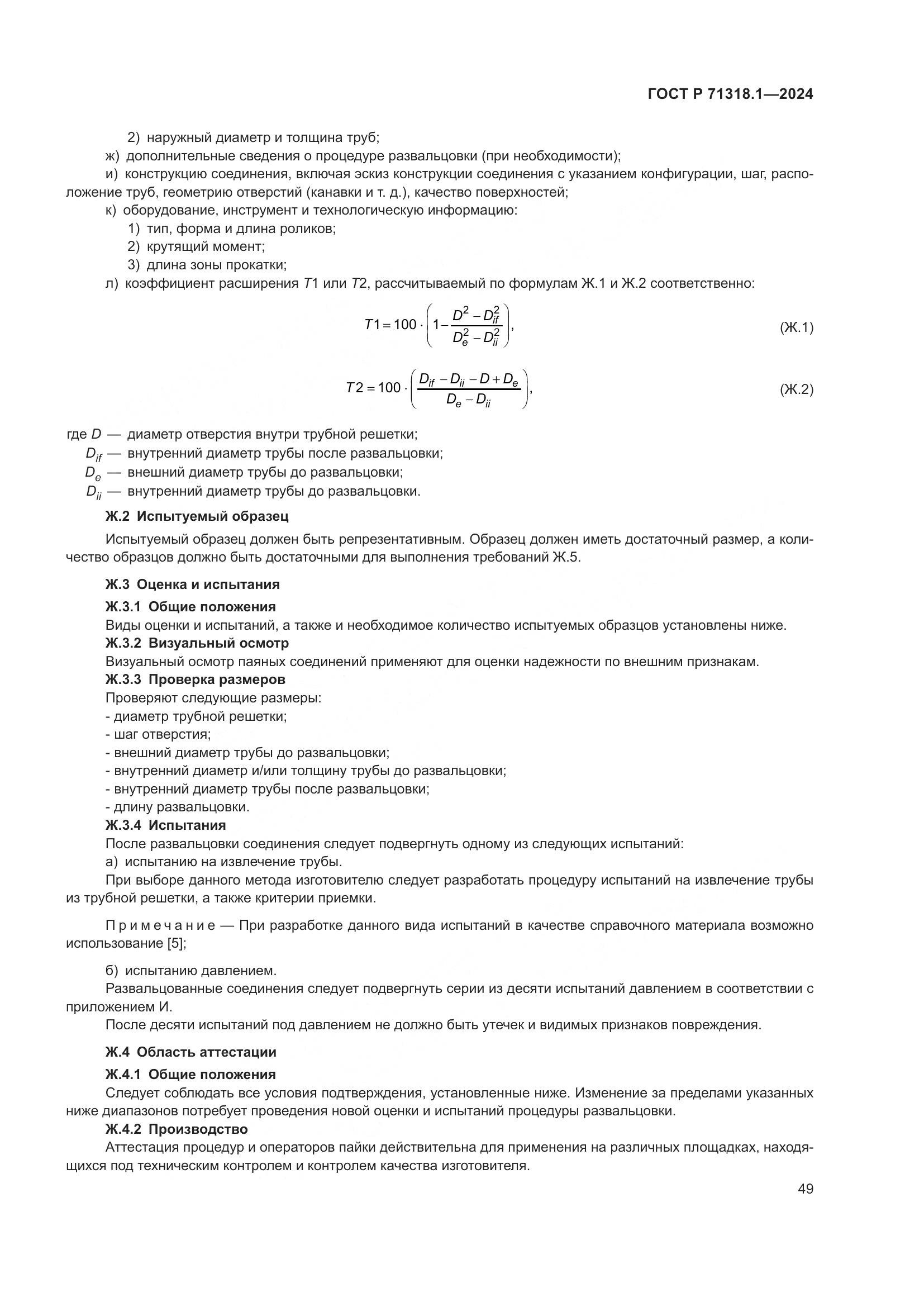 ГОСТ Р 71318.1-2024, страница 53