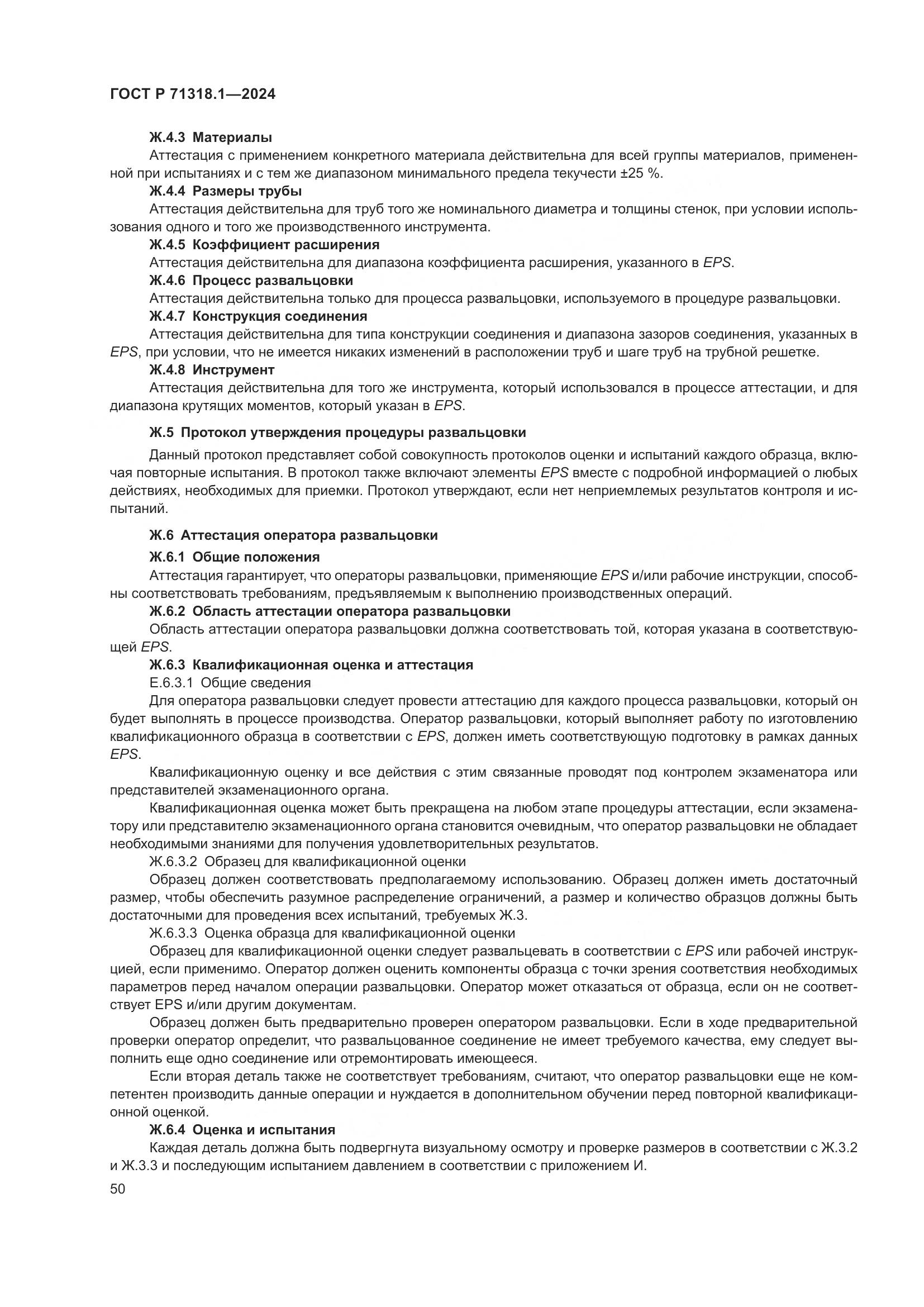 ГОСТ Р 71318.1-2024, страница 54